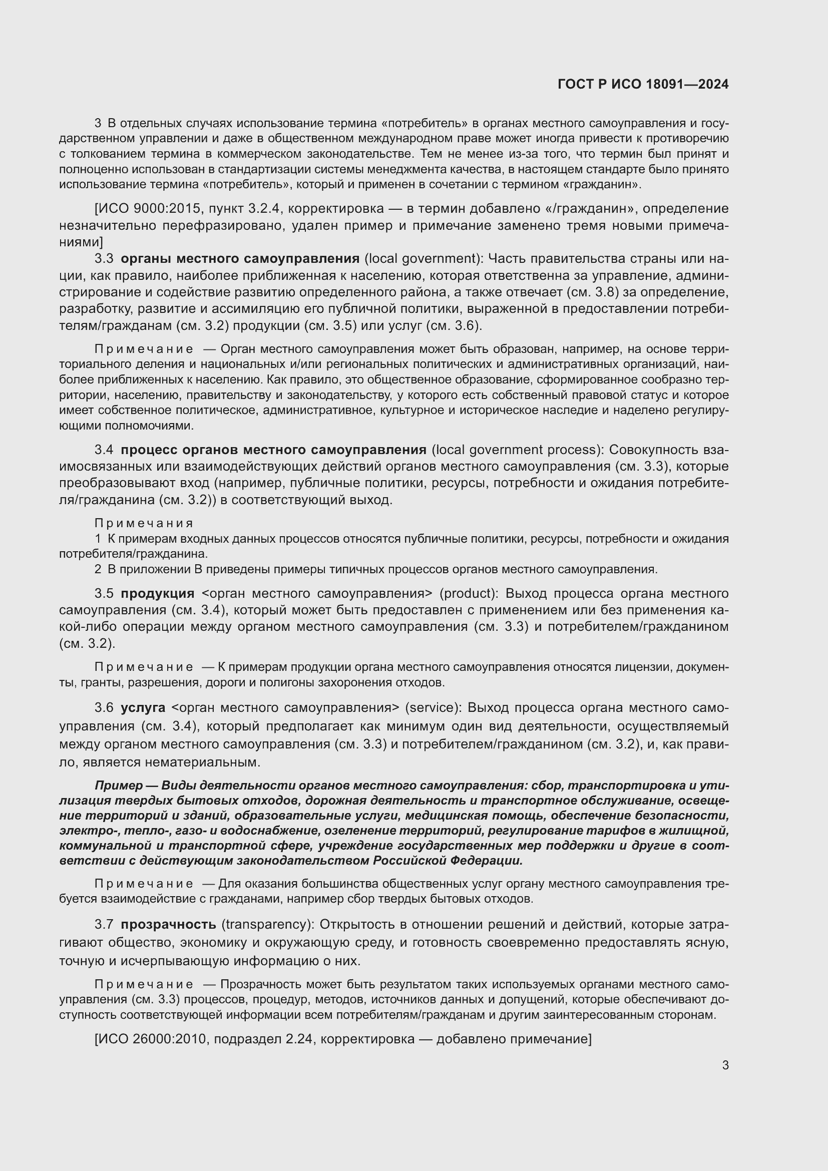 Страница 15 ГОСТ Р ИСО 18091-2024