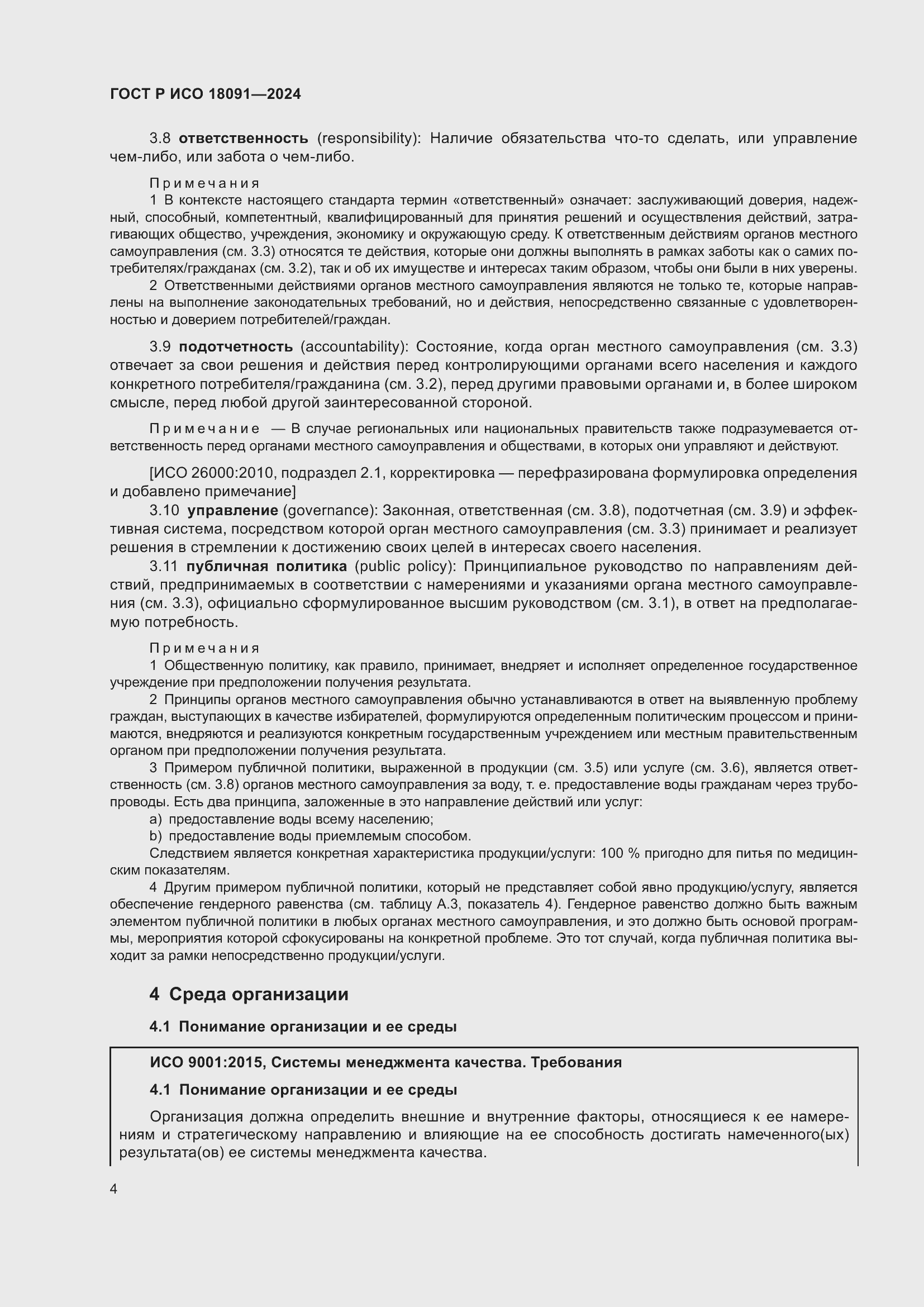 Страница 16 ГОСТ Р ИСО 18091-2024