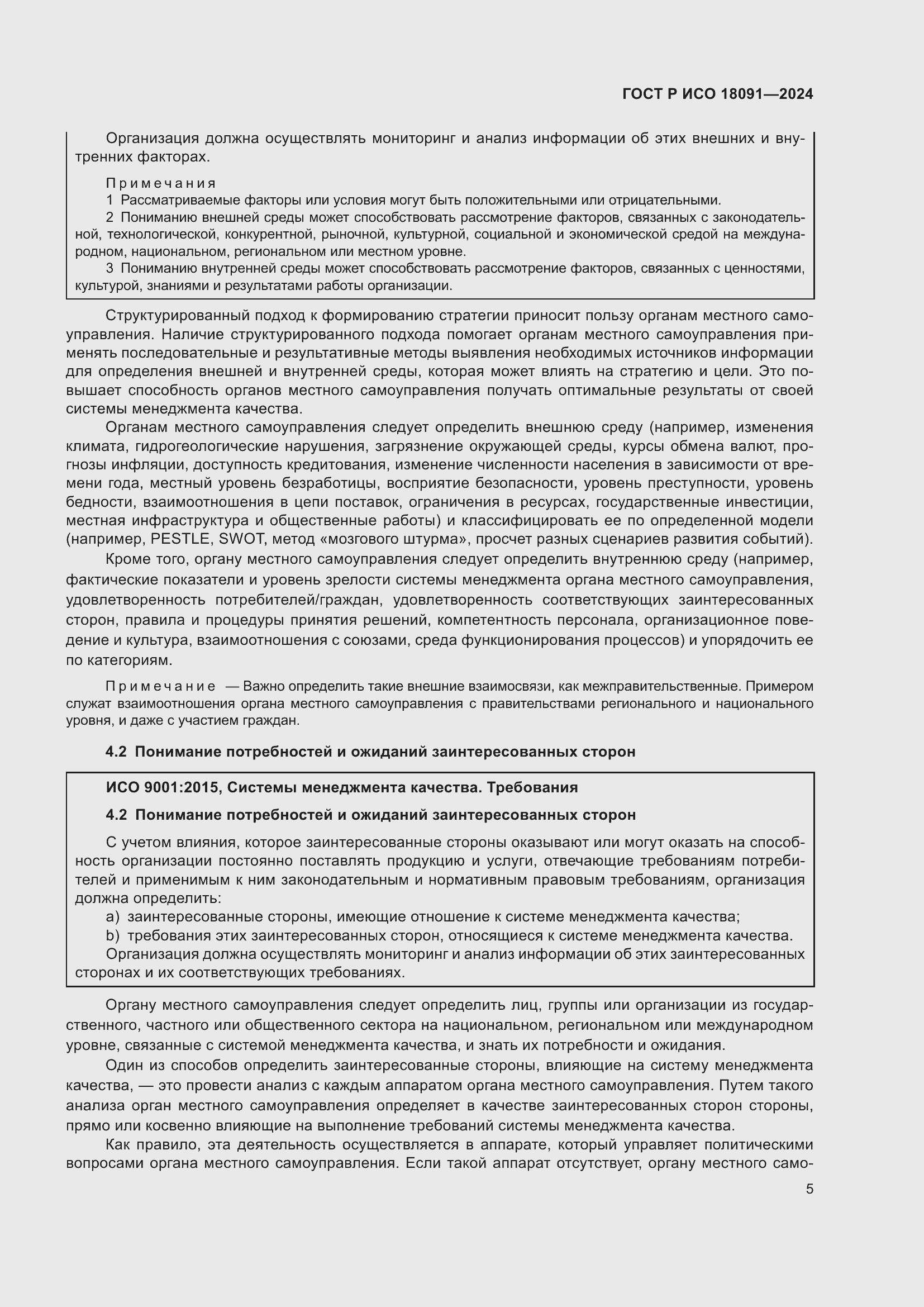 Страница 17 ГОСТ Р ИСО 18091-2024