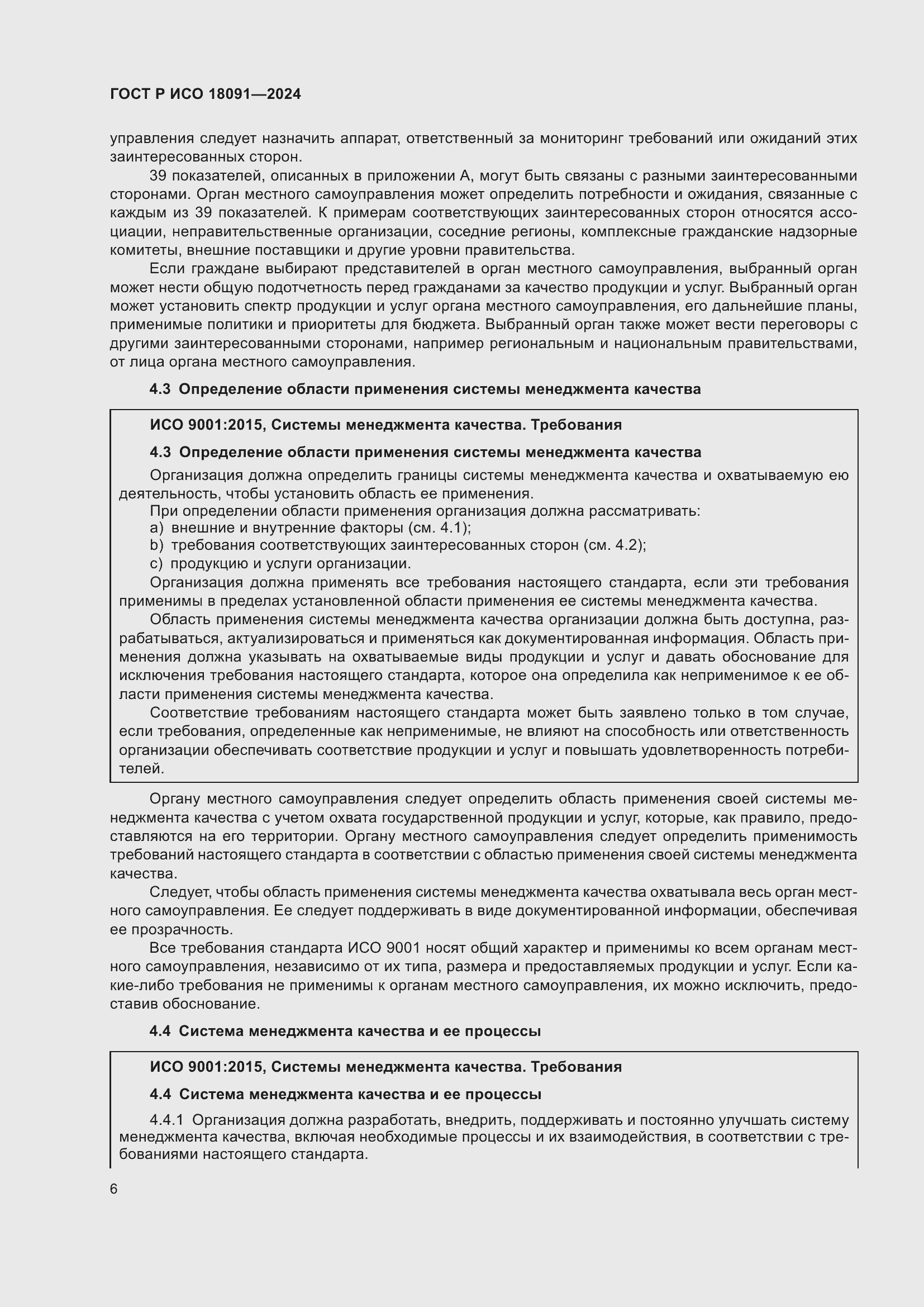 Страница 18 ГОСТ Р ИСО 18091-2024