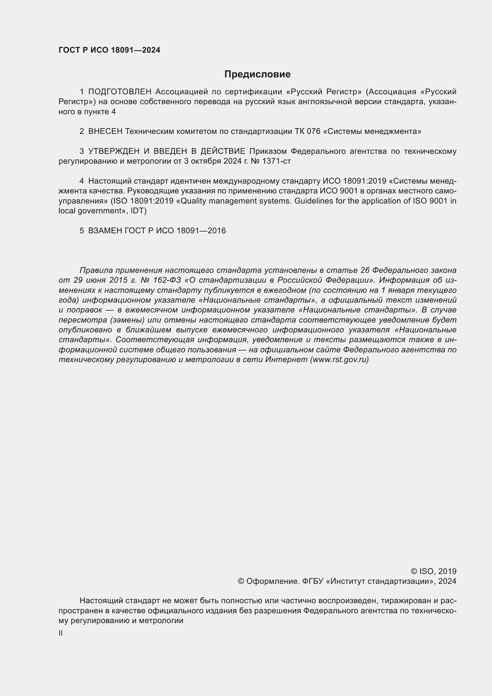 Страница 2 ГОСТ Р ИСО 18091-2024