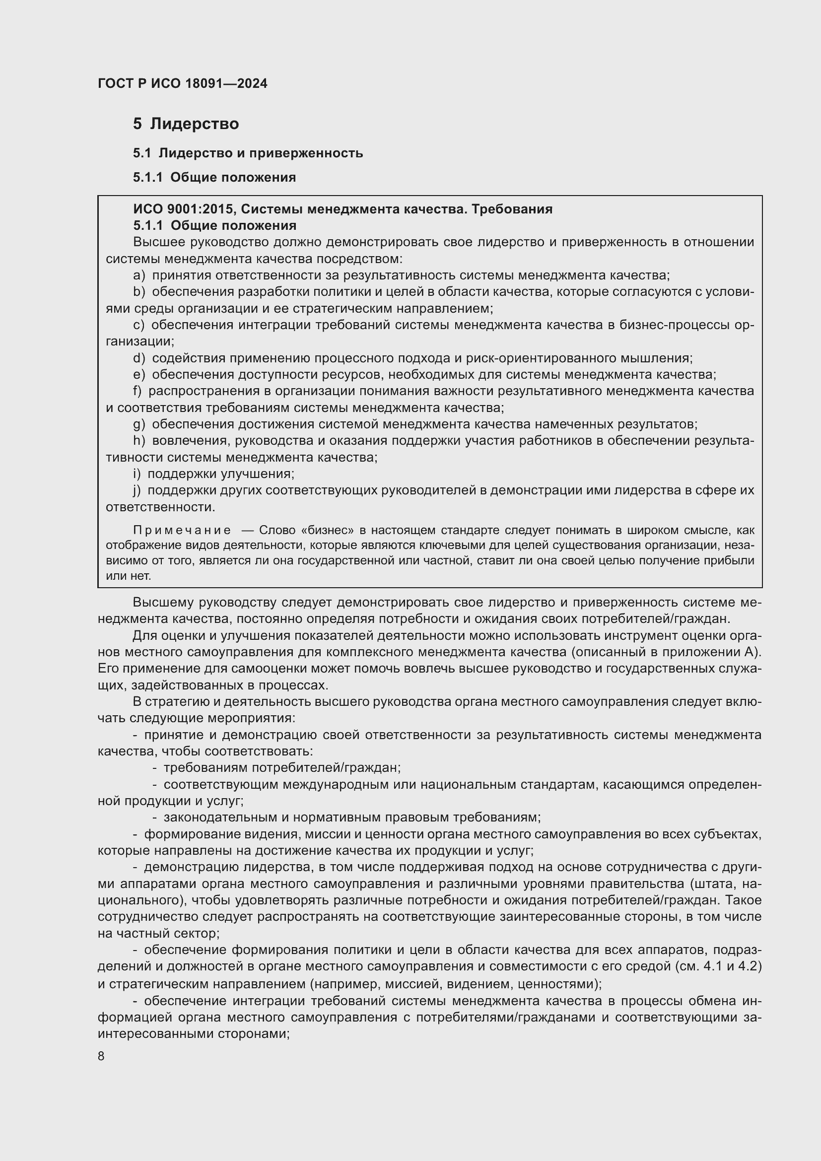 Страница 20 ГОСТ Р ИСО 18091-2024