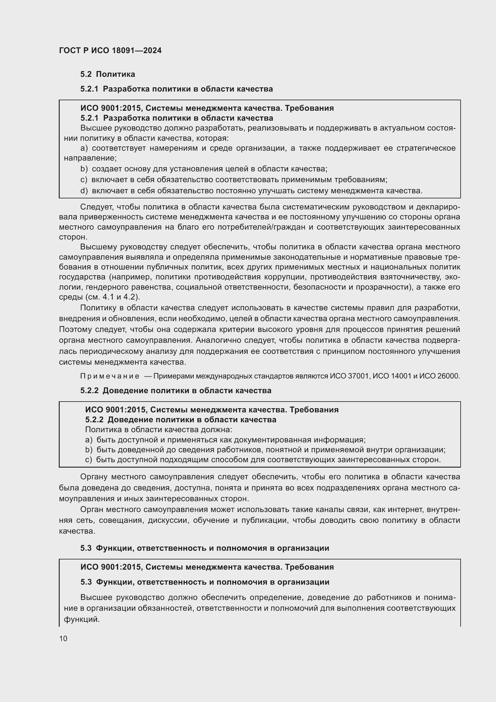 Страница 22 ГОСТ Р ИСО 18091-2024