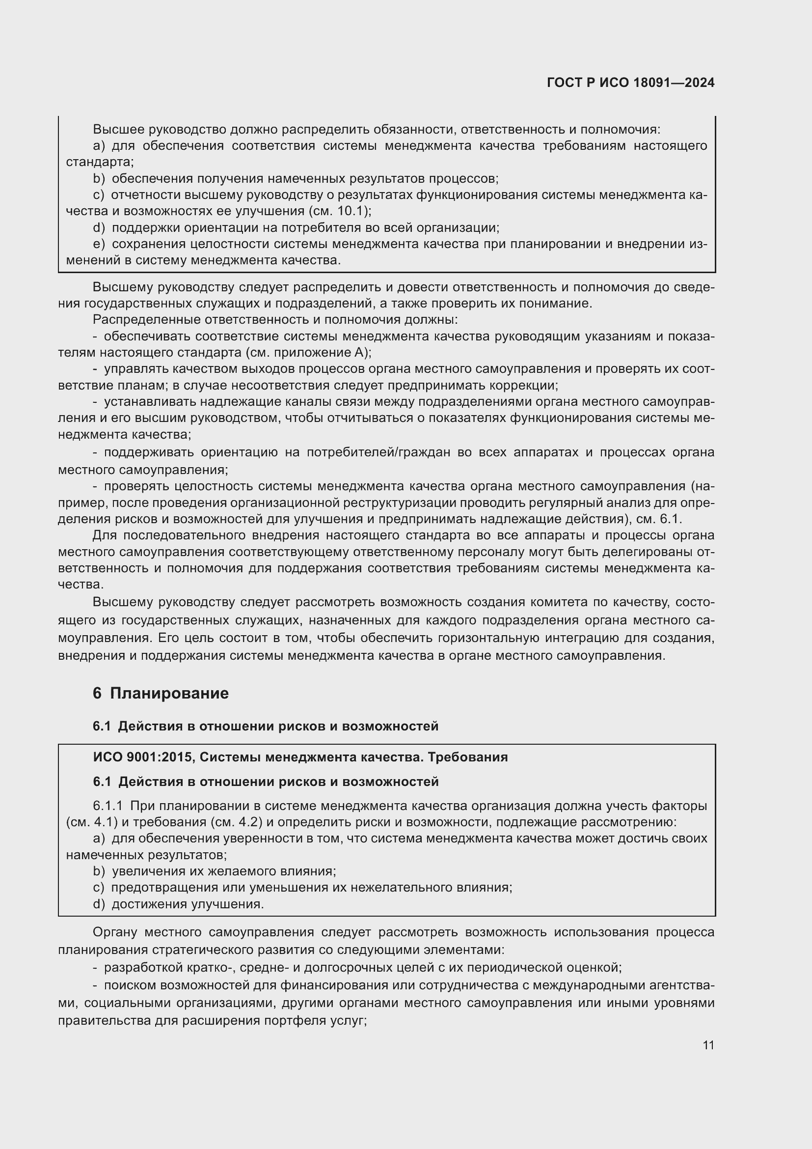 Страница 23 ГОСТ Р ИСО 18091-2024