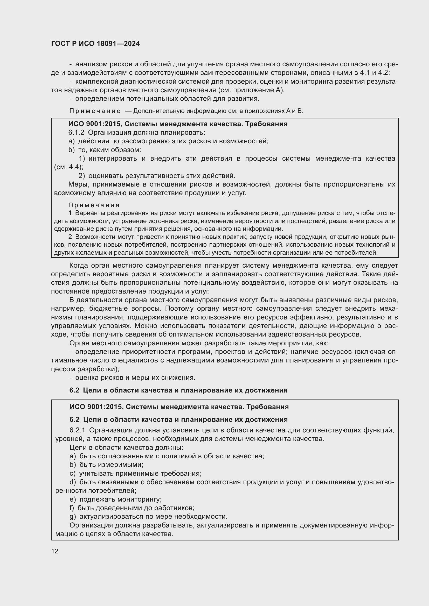 Страница 24 ГОСТ Р ИСО 18091-2024