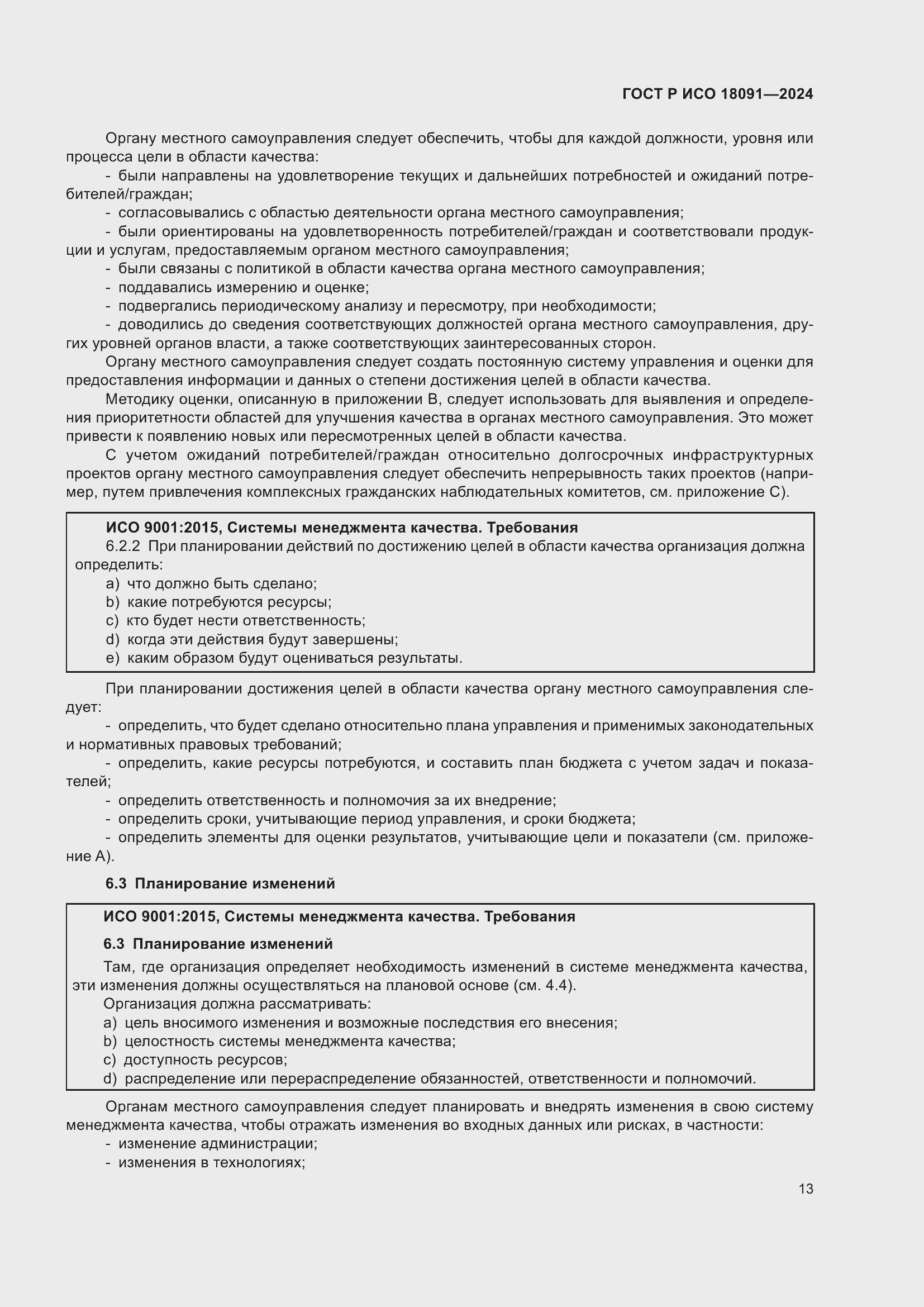 Страница 25 ГОСТ Р ИСО 18091-2024