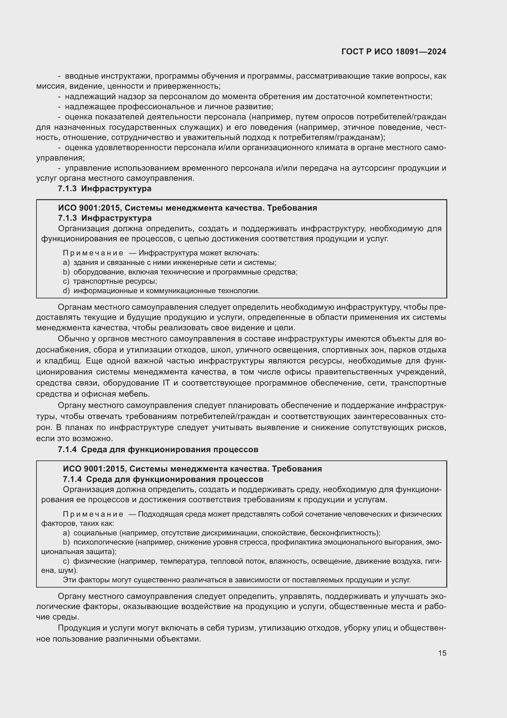 Страница 27 ГОСТ Р ИСО 18091-2024