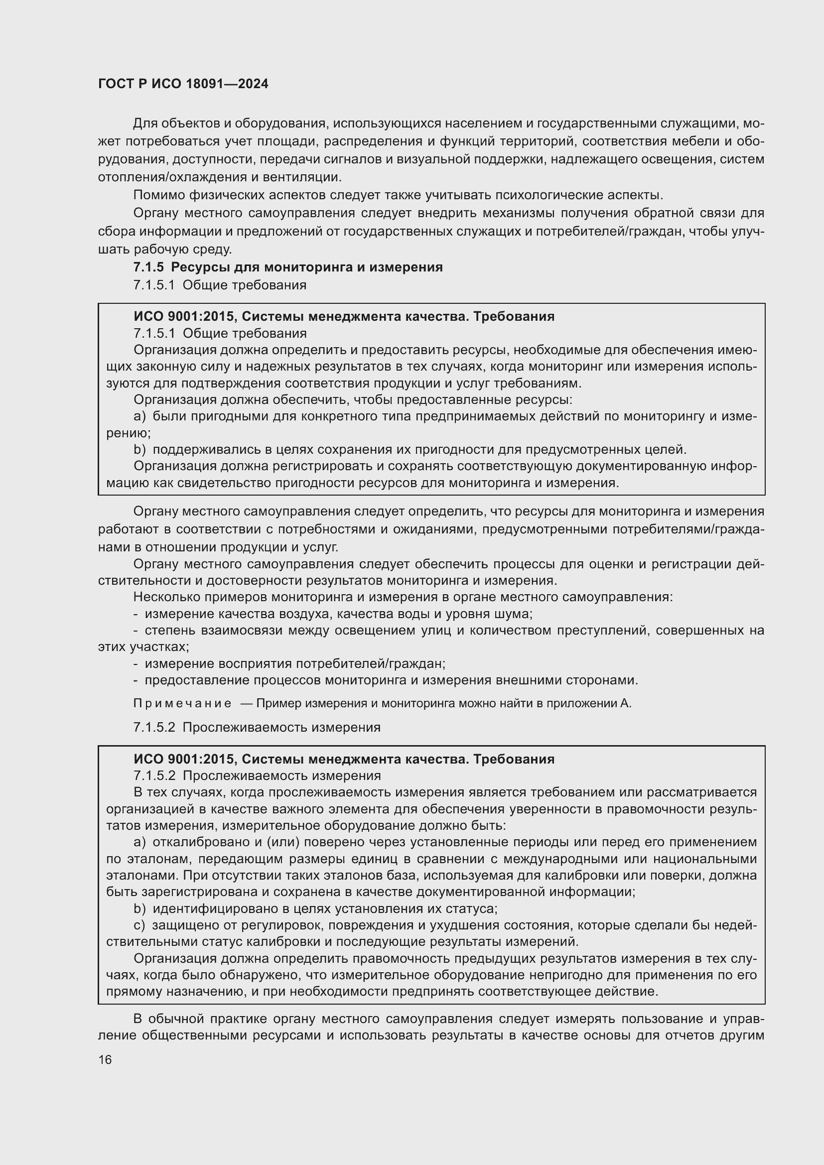 Страница 28 ГОСТ Р ИСО 18091-2024