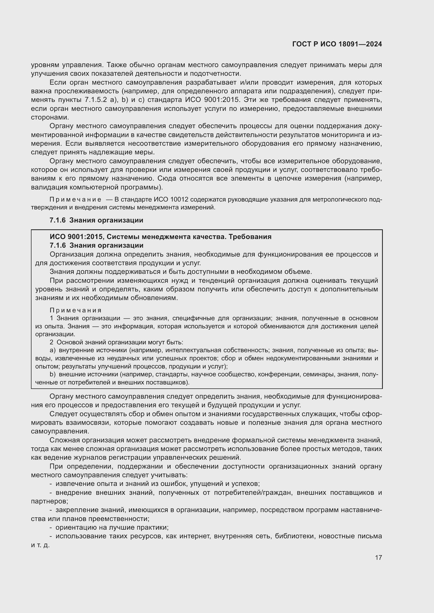 Страница 29 ГОСТ Р ИСО 18091-2024