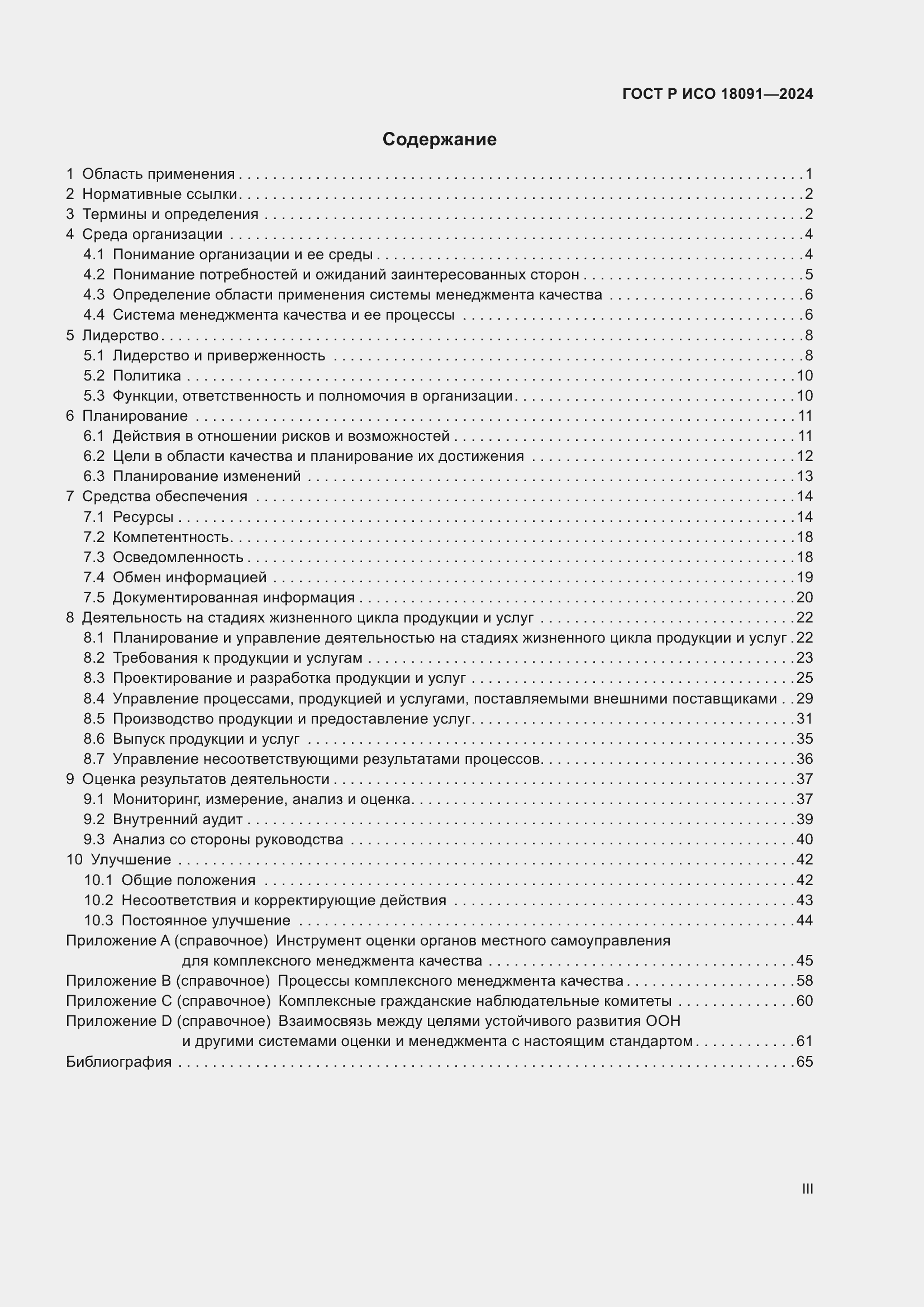 Страница 3 ГОСТ Р ИСО 18091-2024