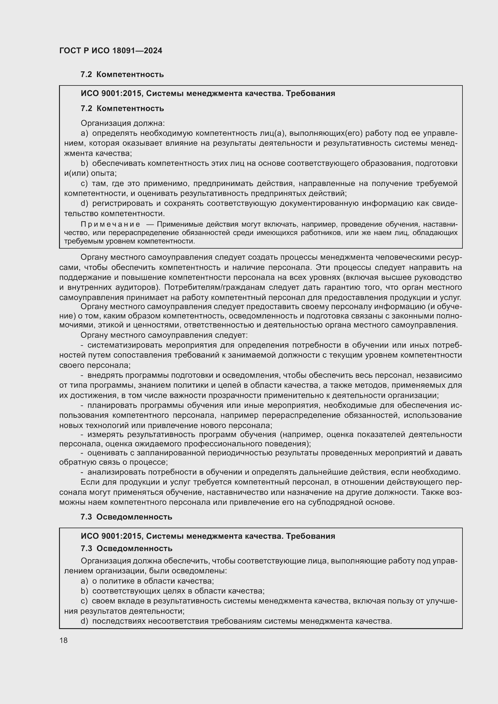 Страница 30 ГОСТ Р ИСО 18091-2024