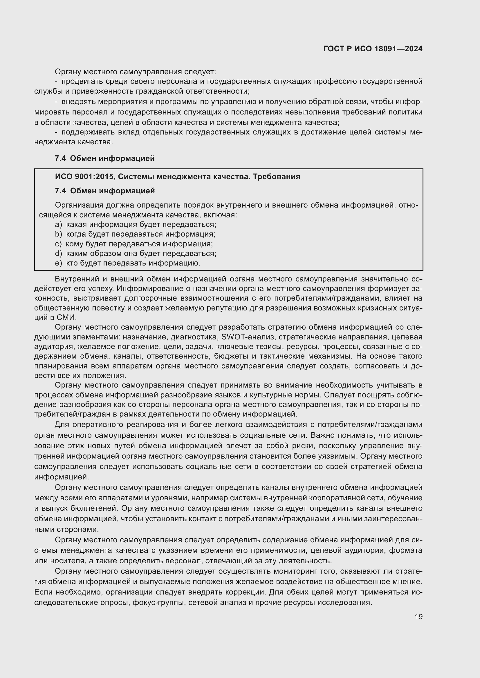 Страница 31 ГОСТ Р ИСО 18091-2024