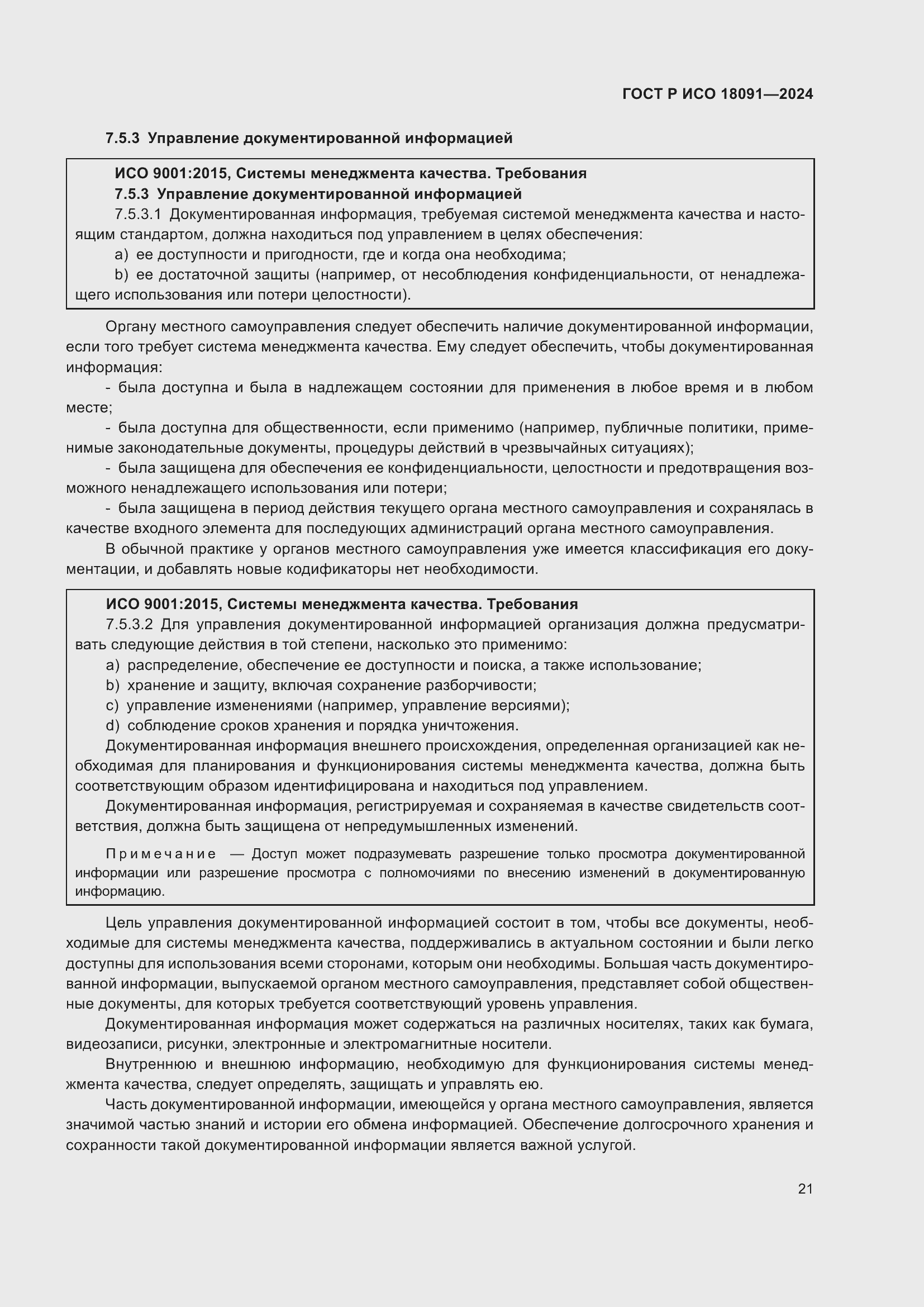 Страница 33 ГОСТ Р ИСО 18091-2024