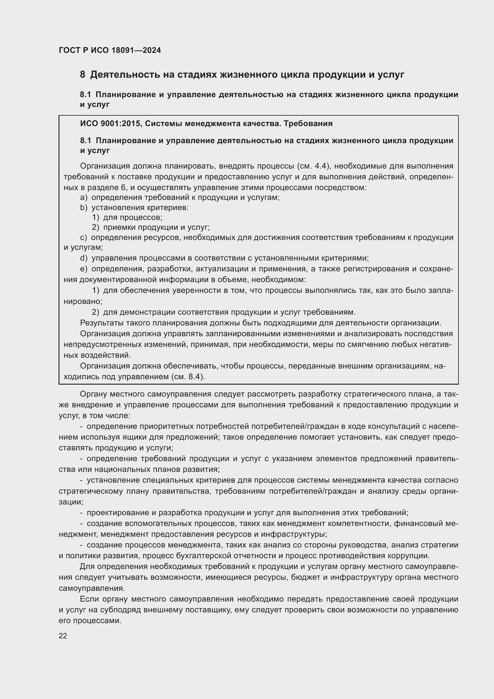 Страница 34 ГОСТ Р ИСО 18091-2024