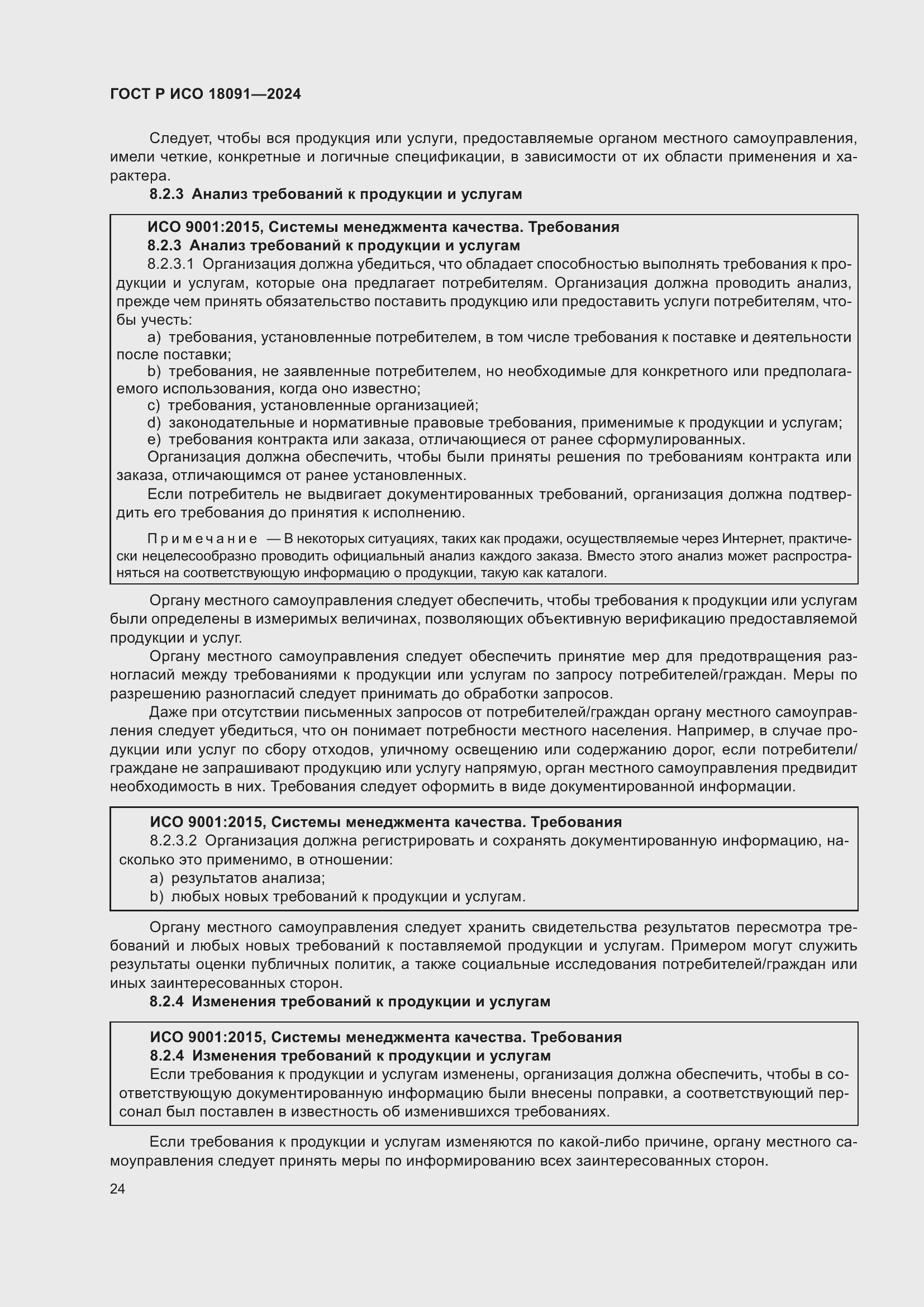 Страница 36 ГОСТ Р ИСО 18091-2024