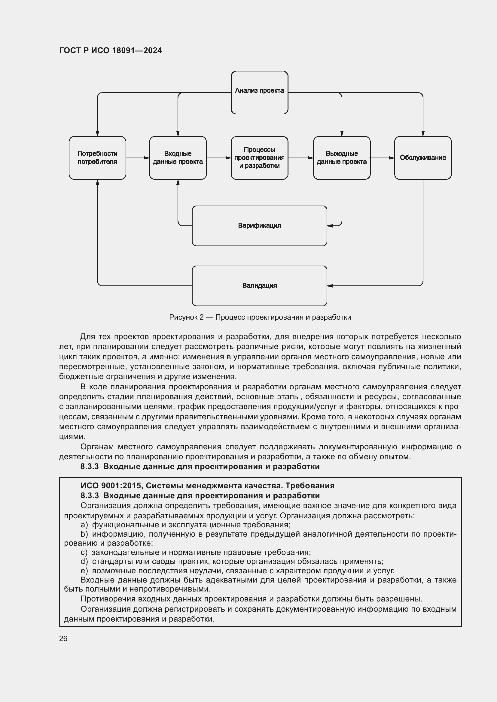 Страница 38 ГОСТ Р ИСО 18091-2024