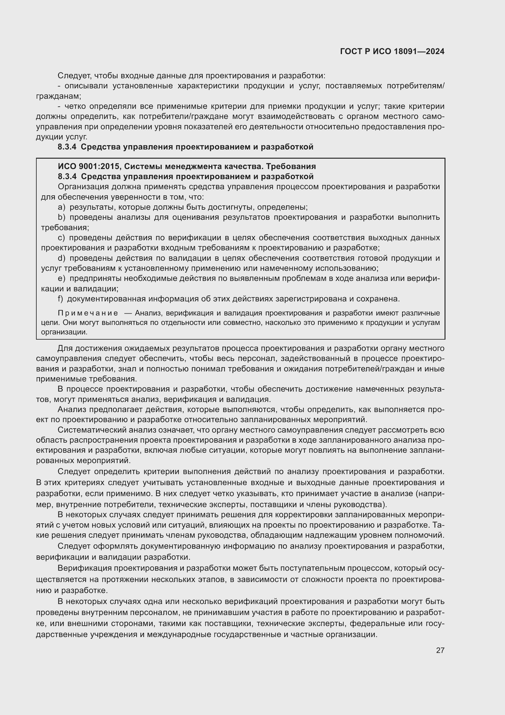 Страница 39 ГОСТ Р ИСО 18091-2024