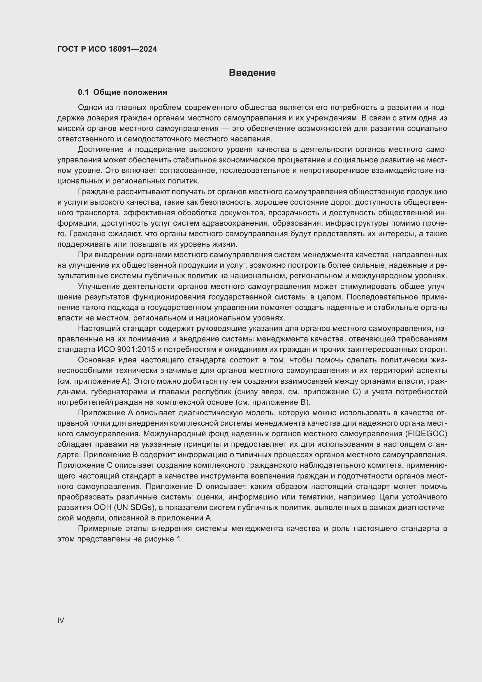 Страница 4 ГОСТ Р ИСО 18091-2024