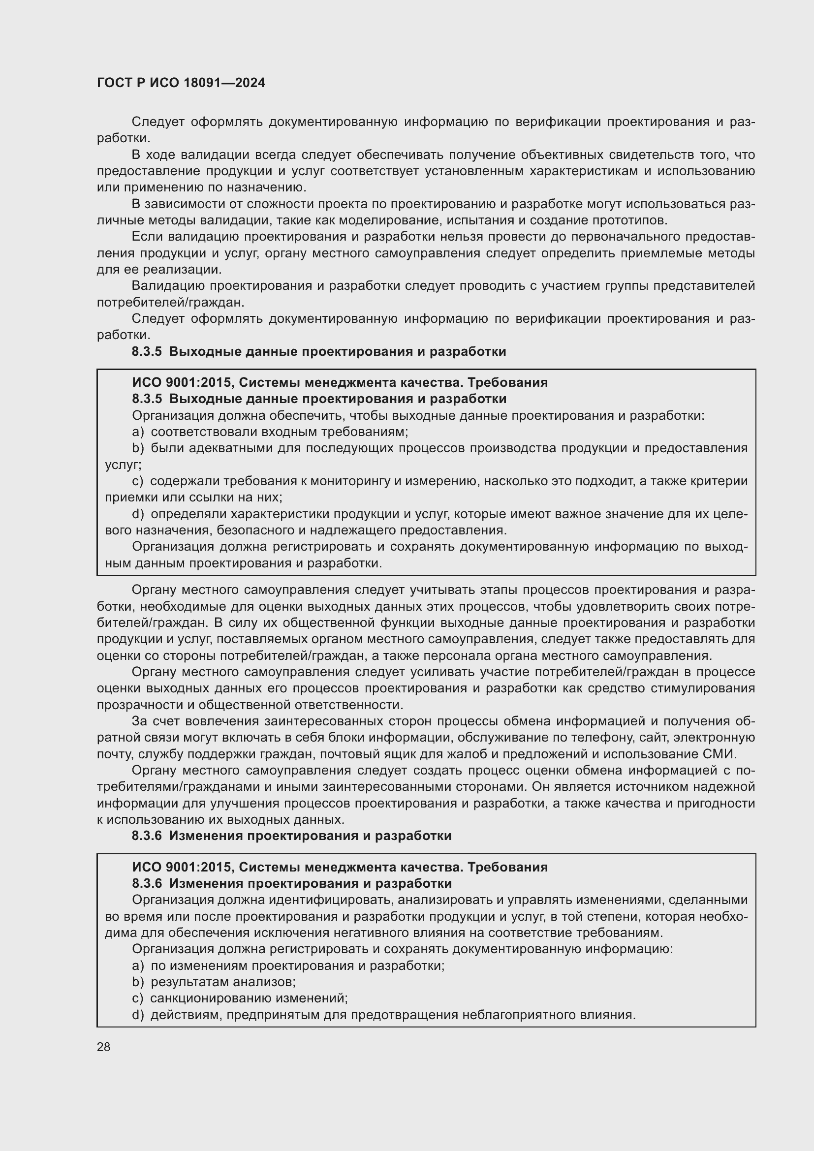 Страница 40 ГОСТ Р ИСО 18091-2024