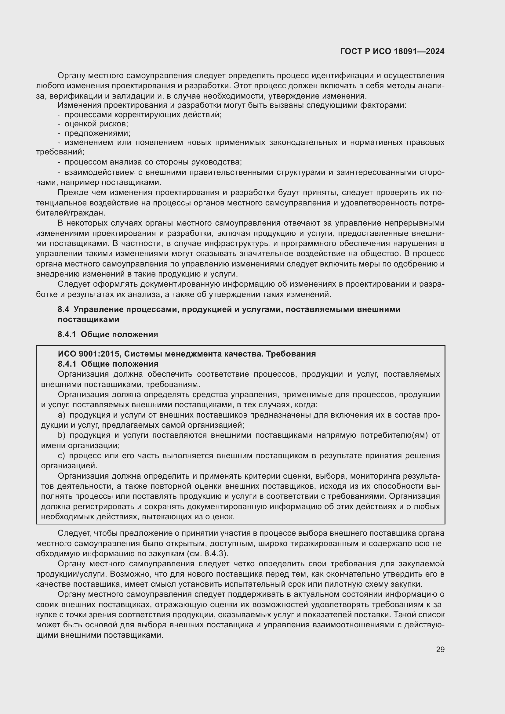 Страница 41 ГОСТ Р ИСО 18091-2024