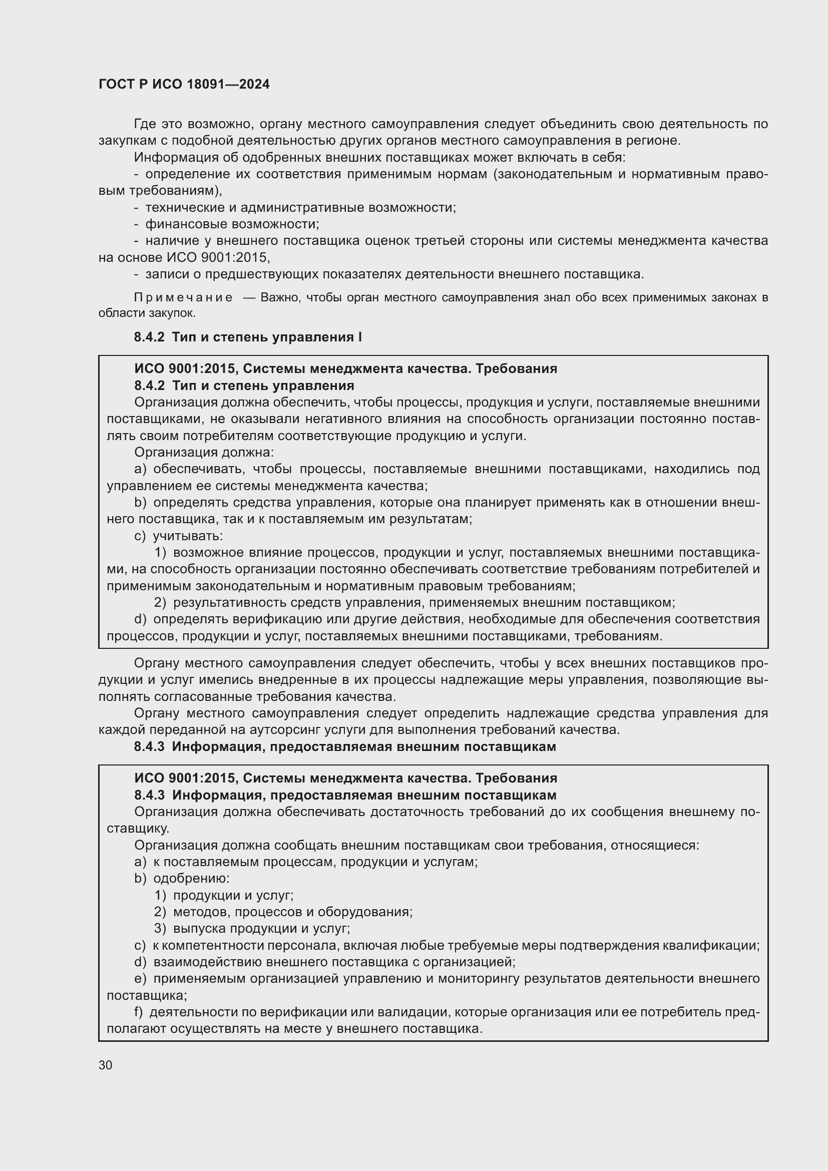 Страница 42 ГОСТ Р ИСО 18091-2024