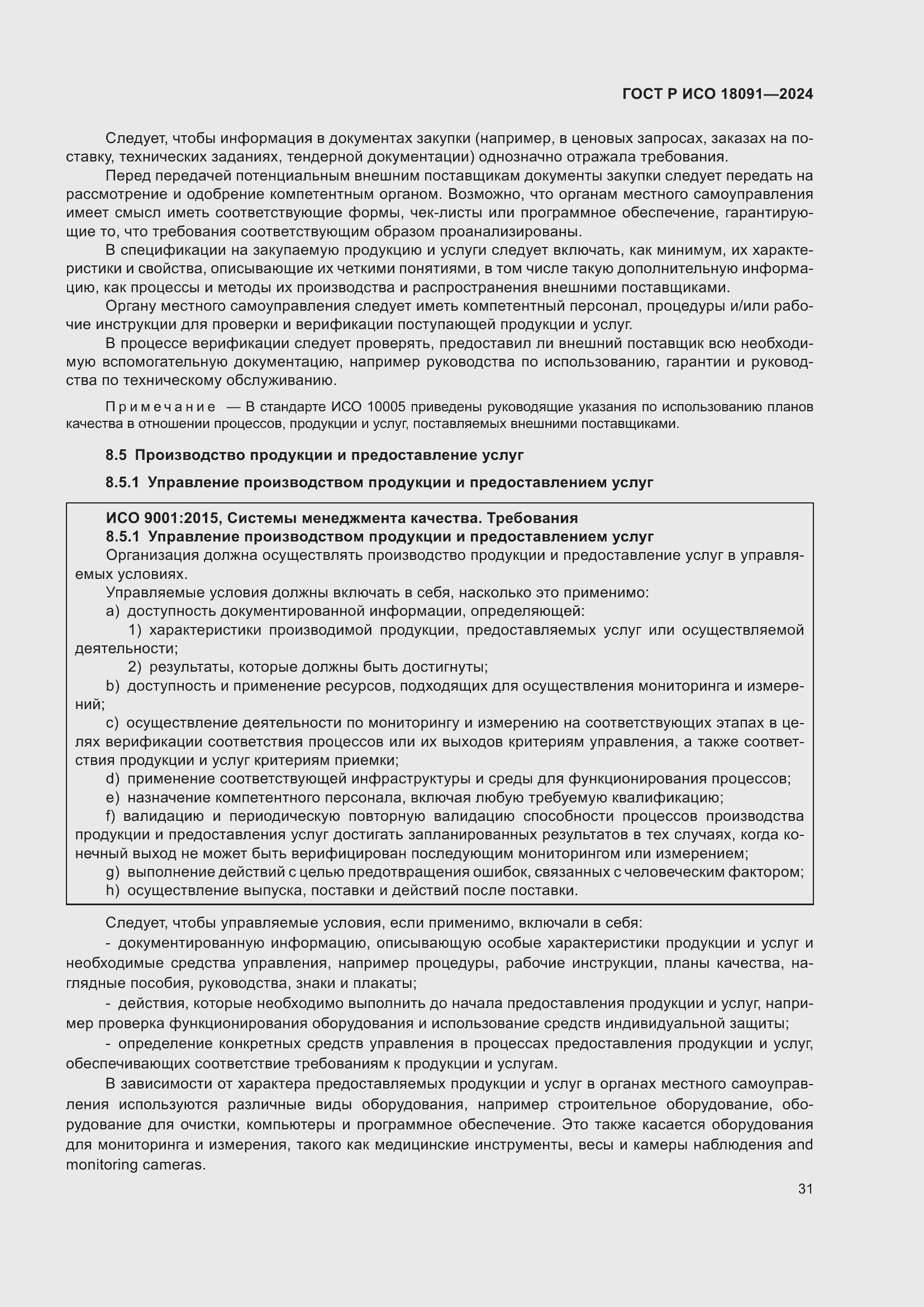 Страница 43 ГОСТ Р ИСО 18091-2024