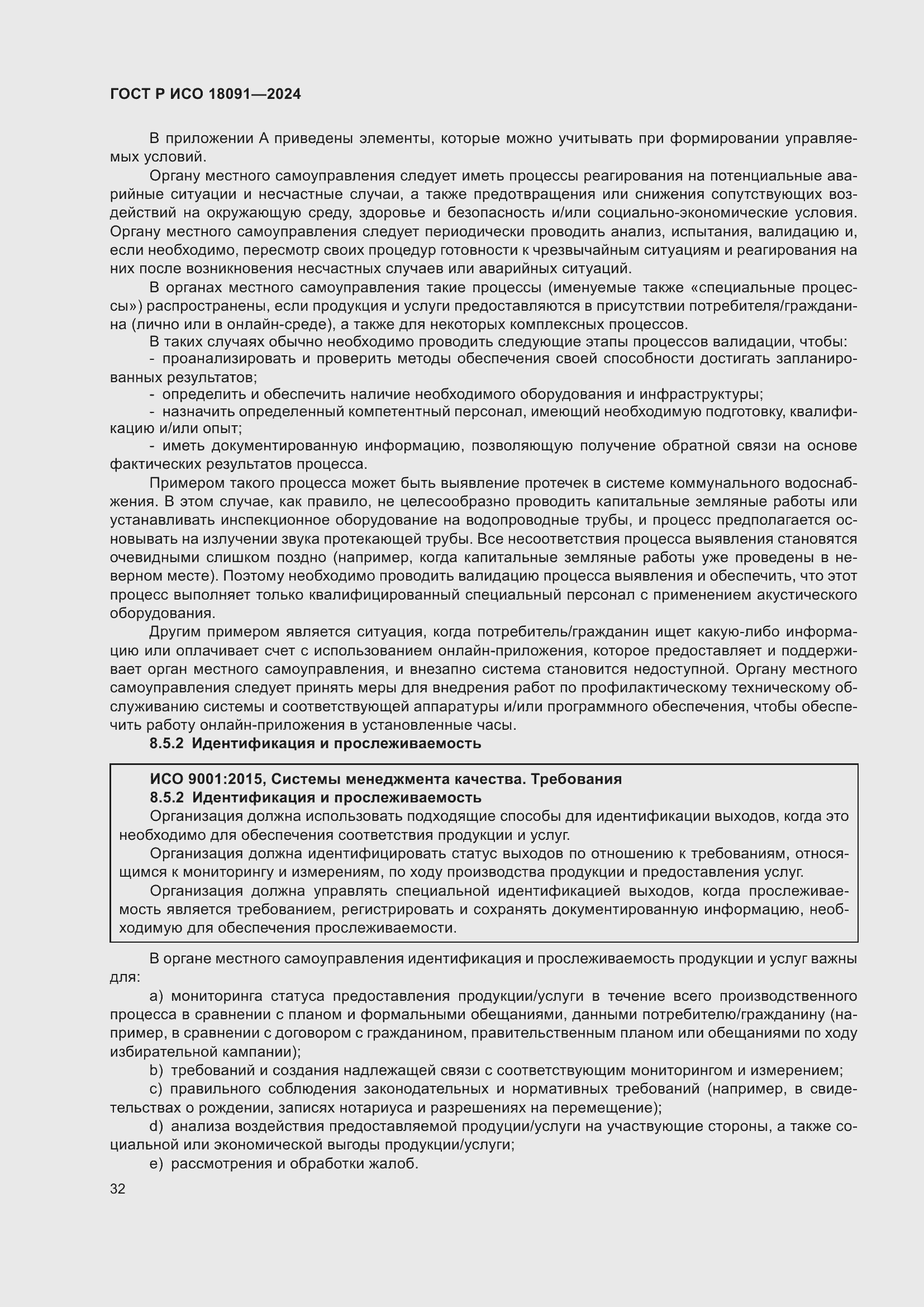 Страница 44 ГОСТ Р ИСО 18091-2024