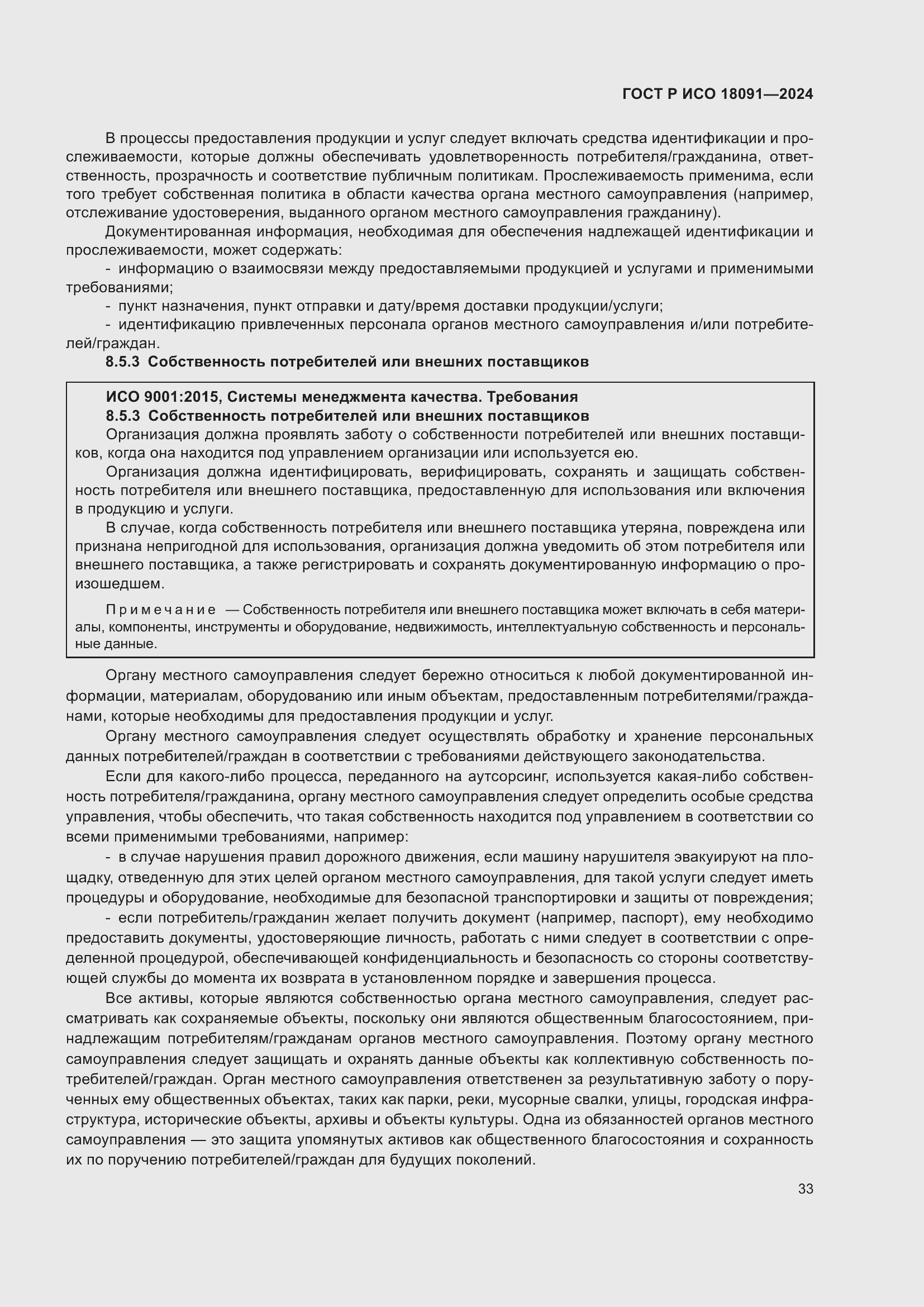 Страница 45 ГОСТ Р ИСО 18091-2024