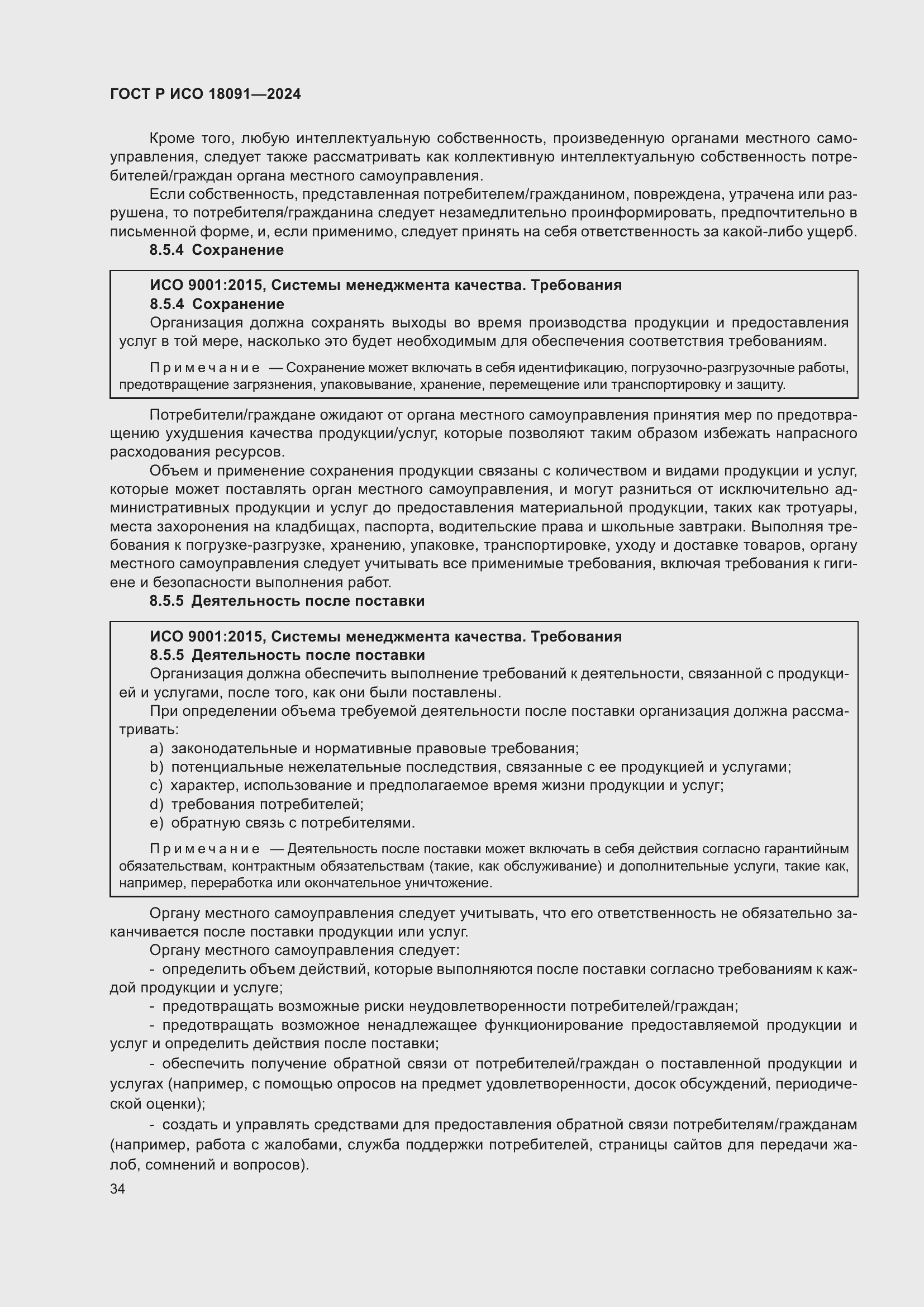 Страница 46 ГОСТ Р ИСО 18091-2024