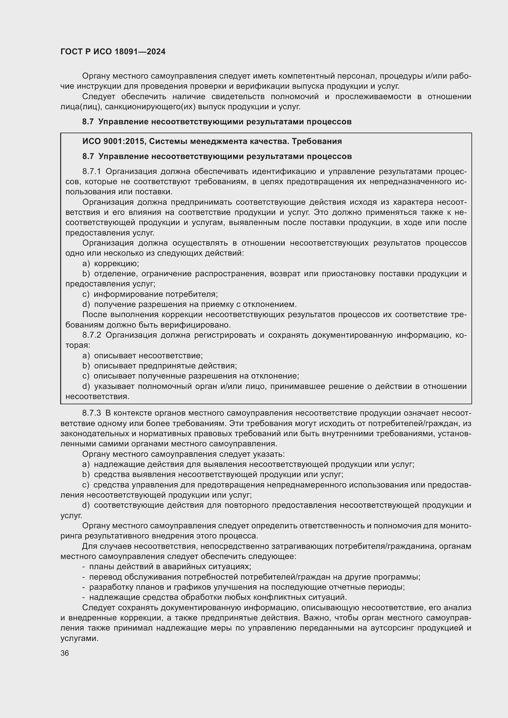 Страница 48 ГОСТ Р ИСО 18091-2024