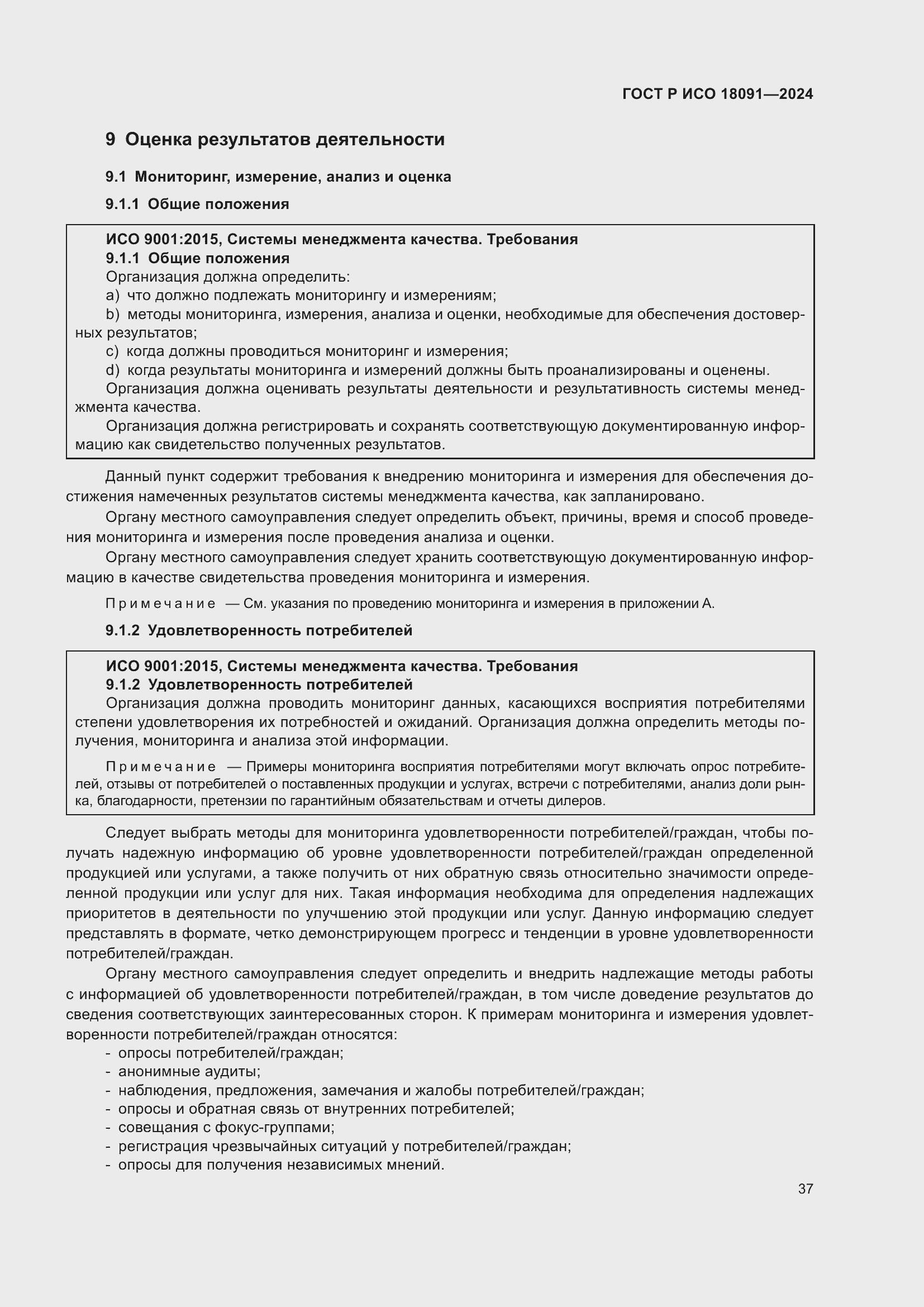 Страница 49 ГОСТ Р ИСО 18091-2024