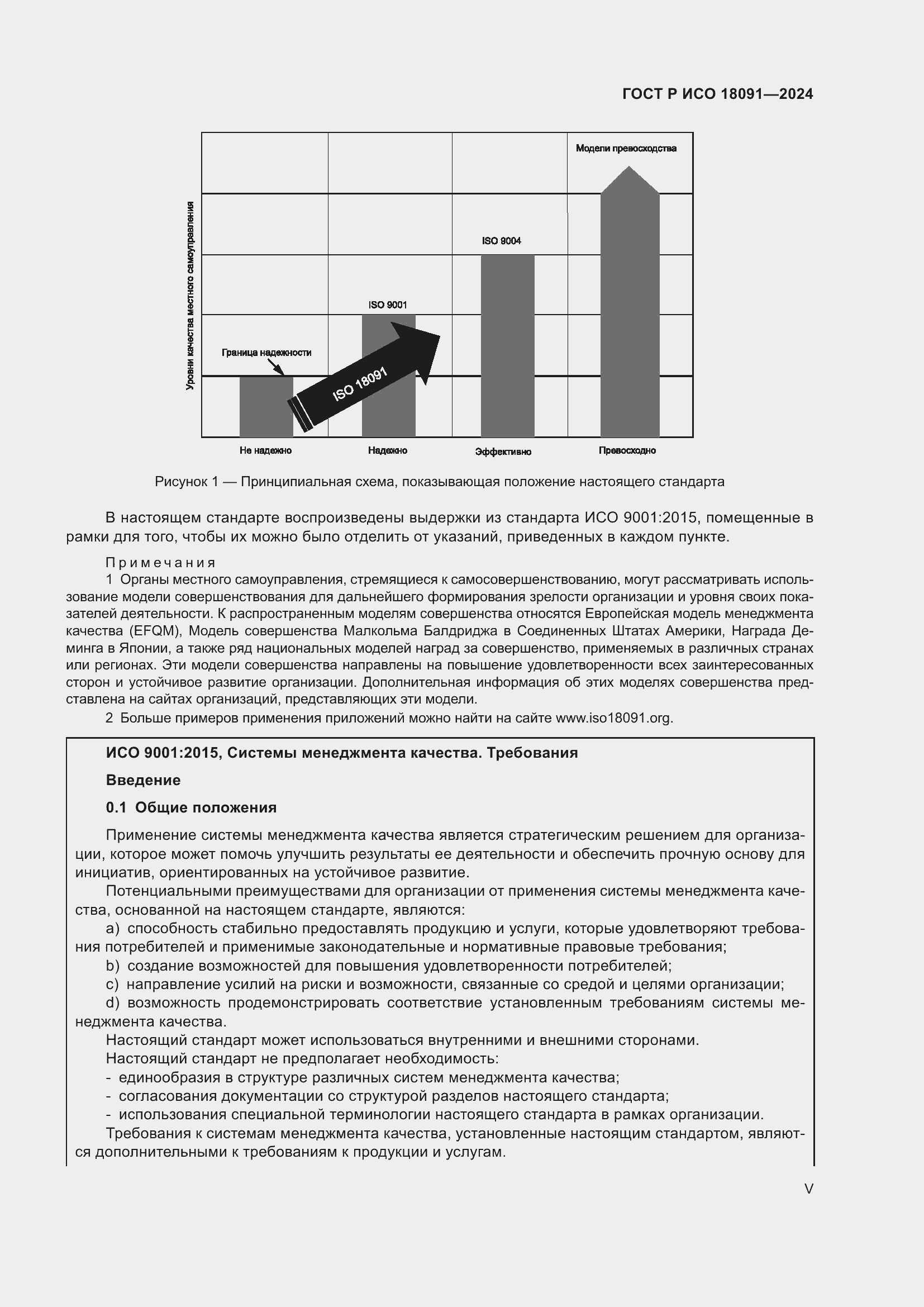 Страница 5 ГОСТ Р ИСО 18091-2024