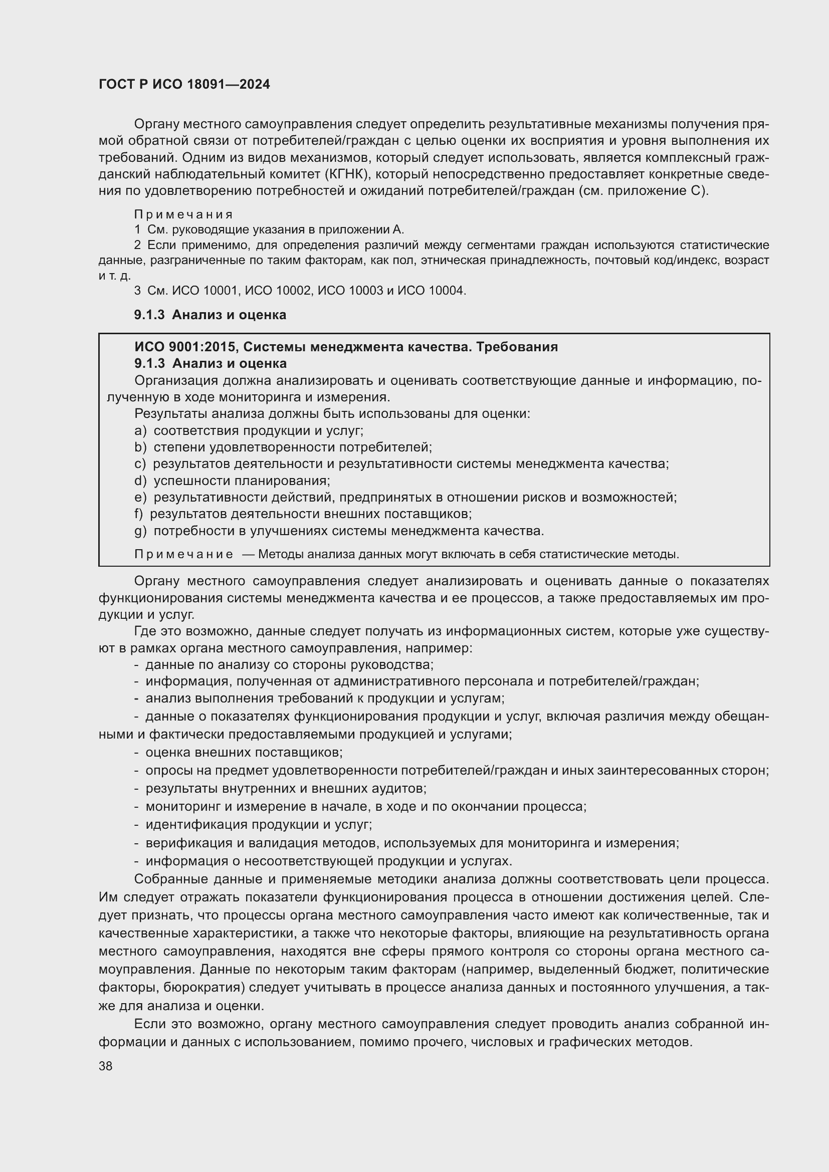 Страница 50 ГОСТ Р ИСО 18091-2024