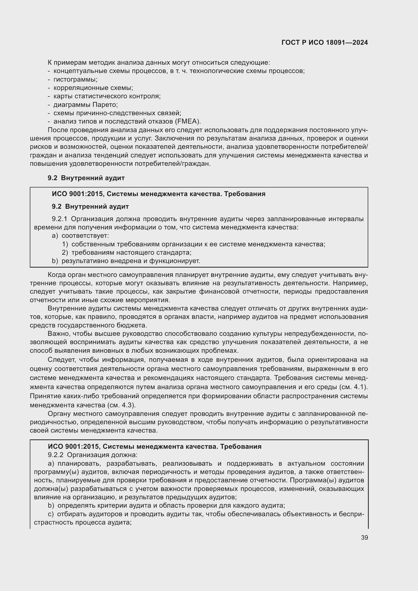 Страница 51 ГОСТ Р ИСО 18091-2024