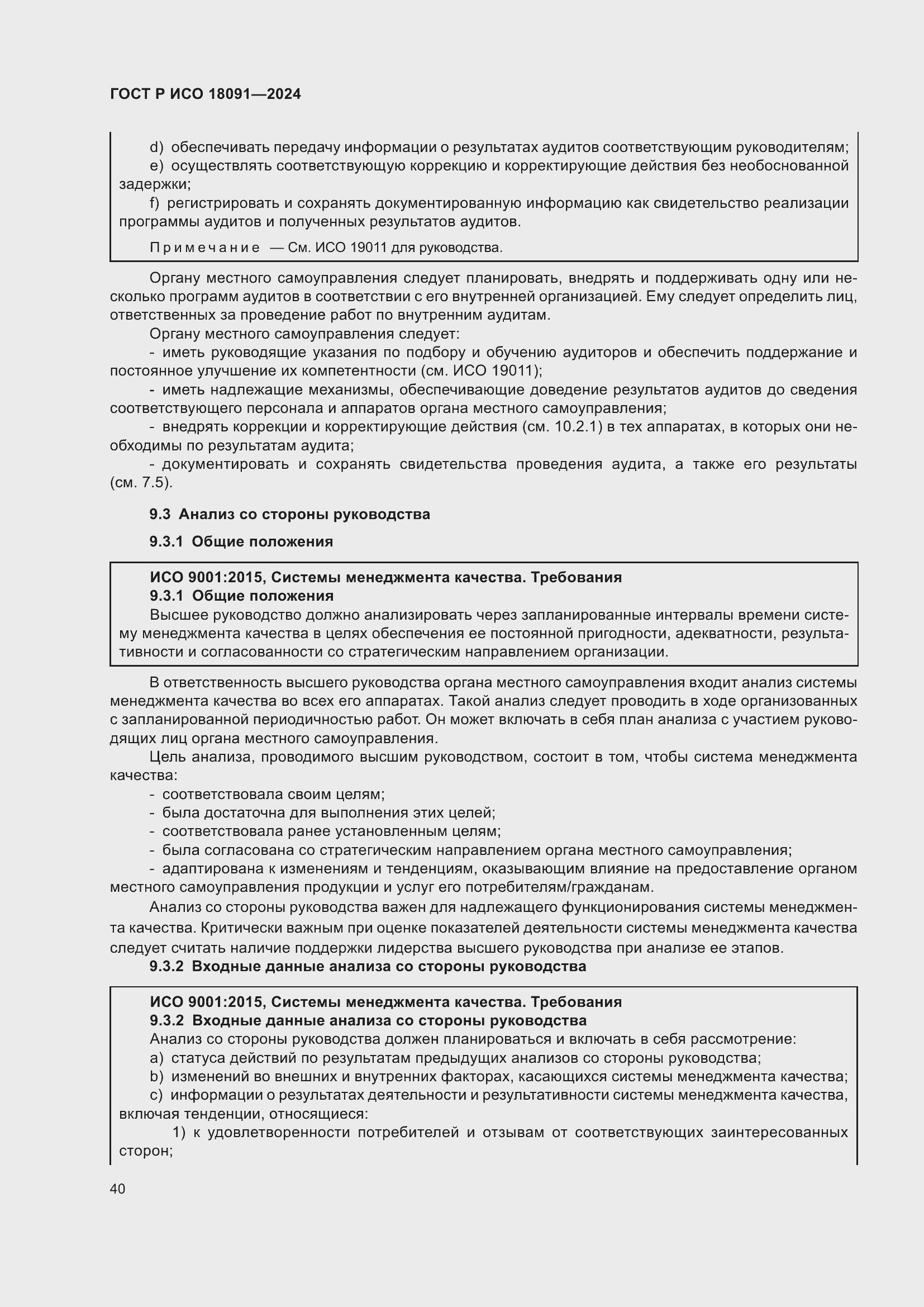 Страница 52 ГОСТ Р ИСО 18091-2024