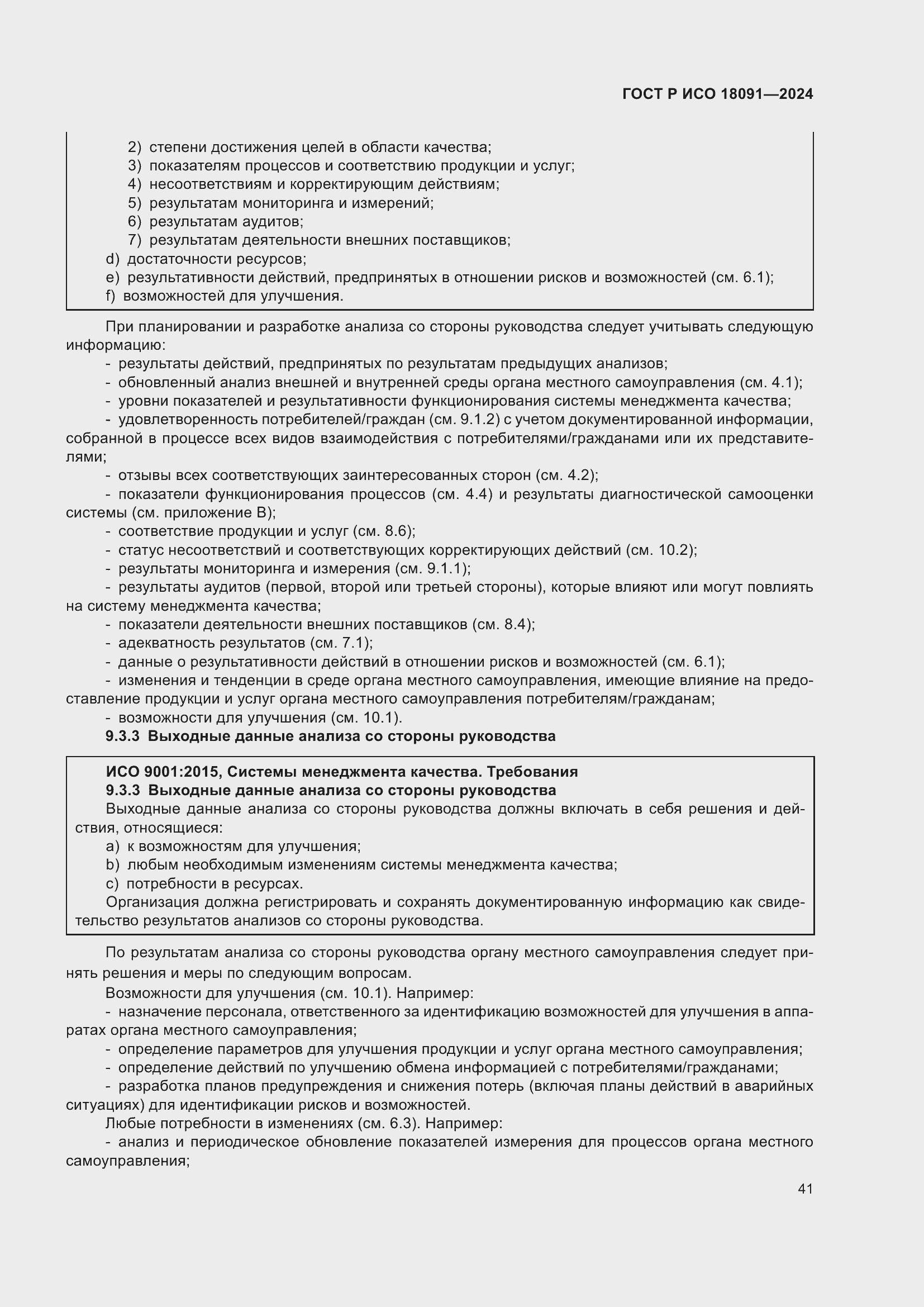 Страница 53 ГОСТ Р ИСО 18091-2024