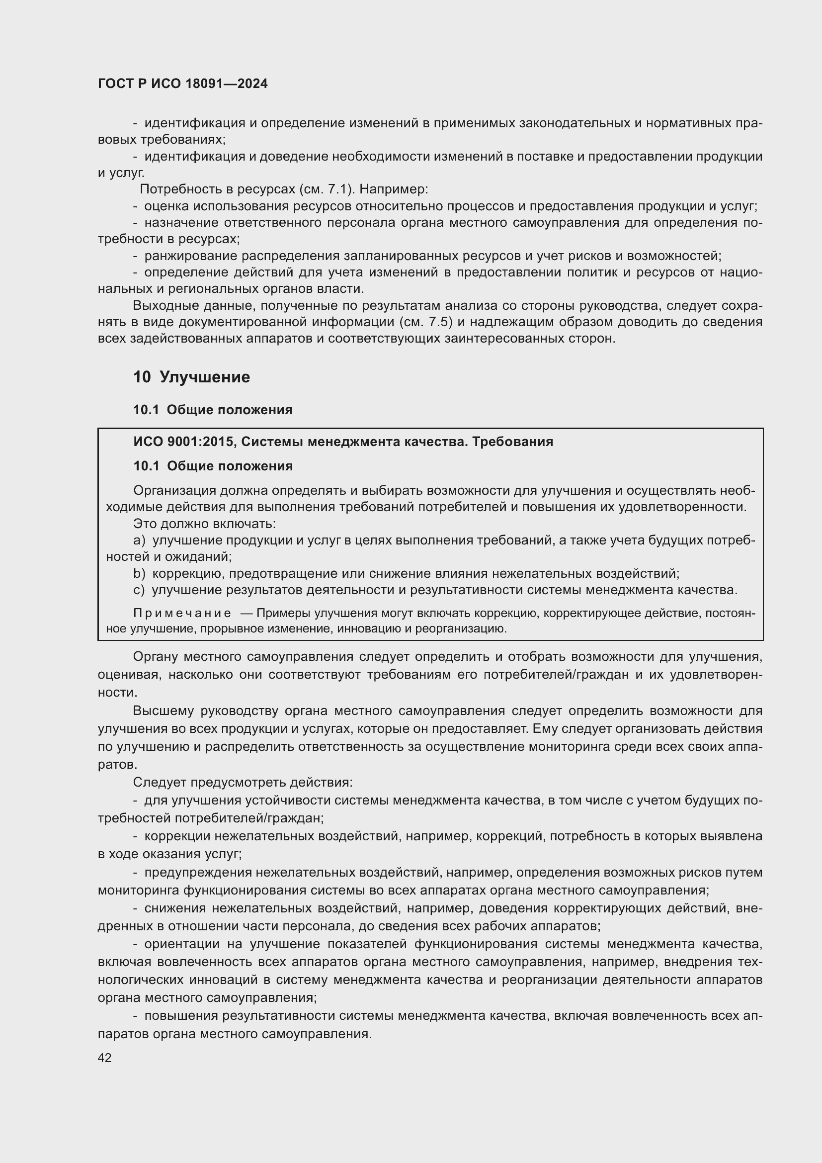 Страница 54 ГОСТ Р ИСО 18091-2024