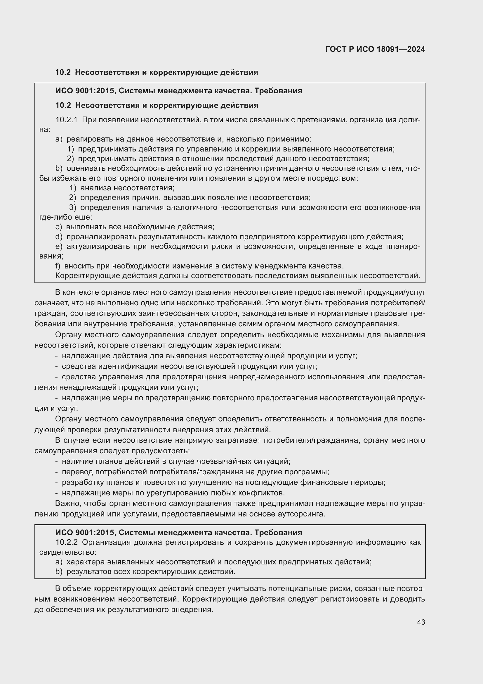 Страница 55 ГОСТ Р ИСО 18091-2024