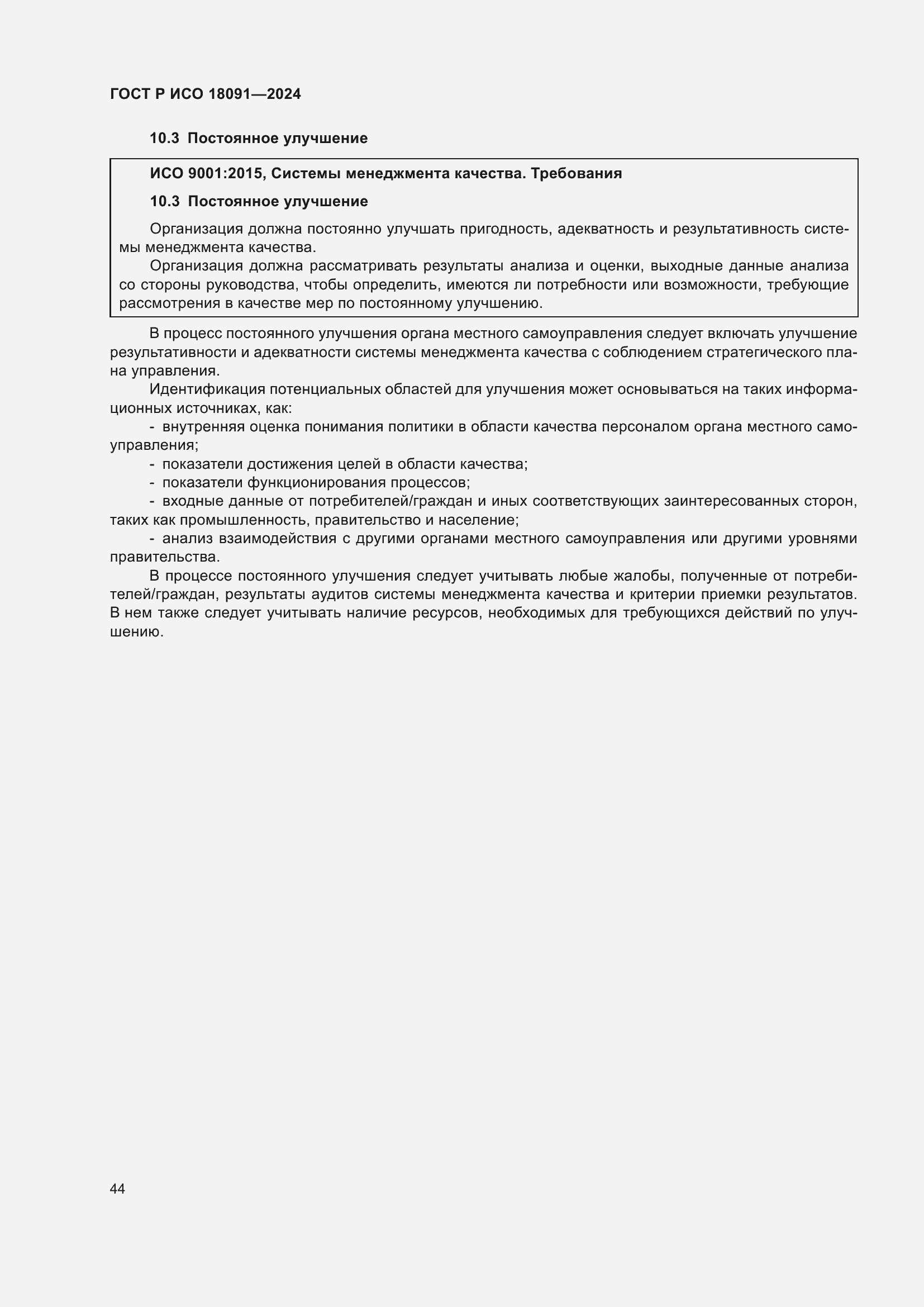 Страница 56 ГОСТ Р ИСО 18091-2024