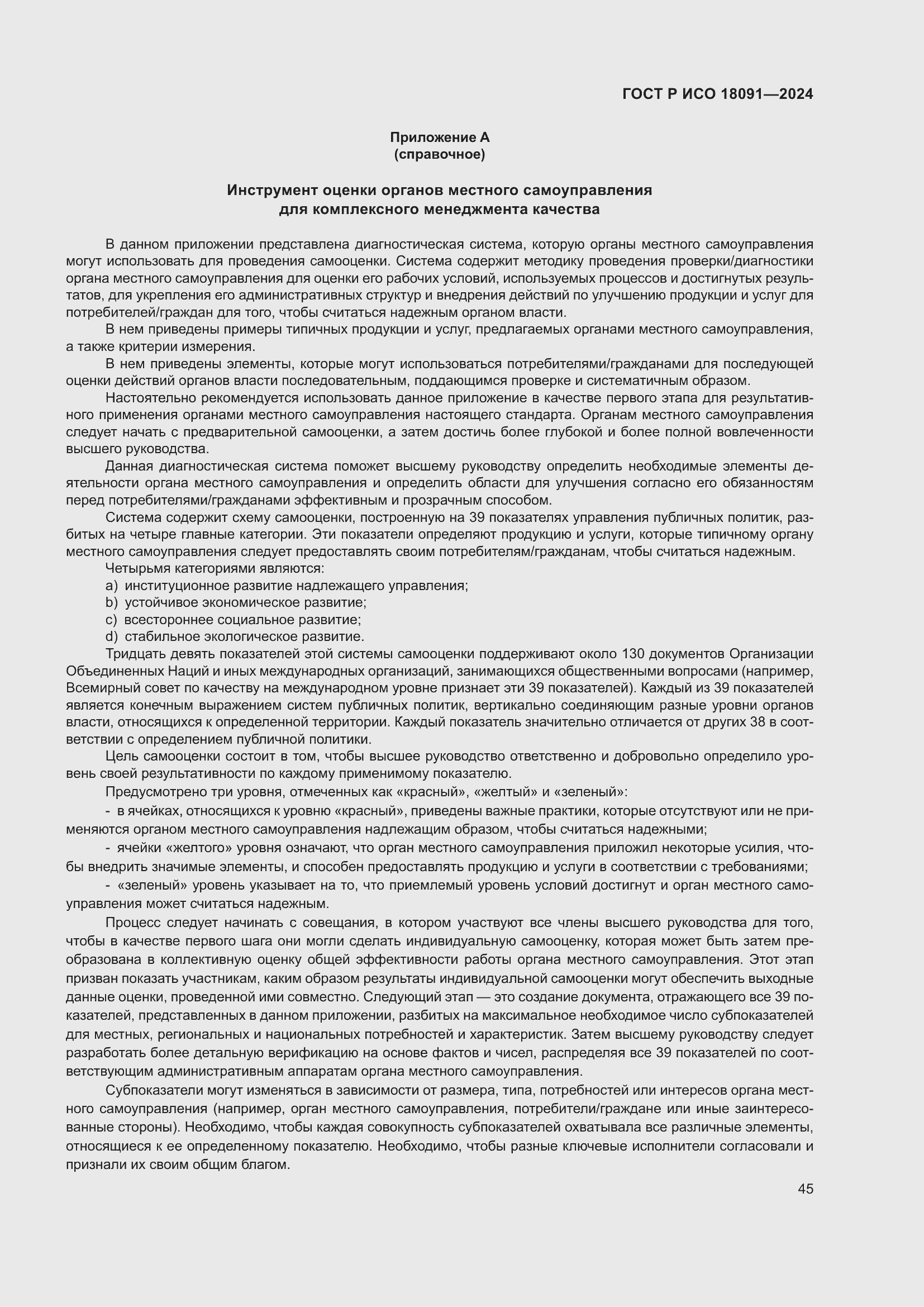 Страница 57 ГОСТ Р ИСО 18091-2024