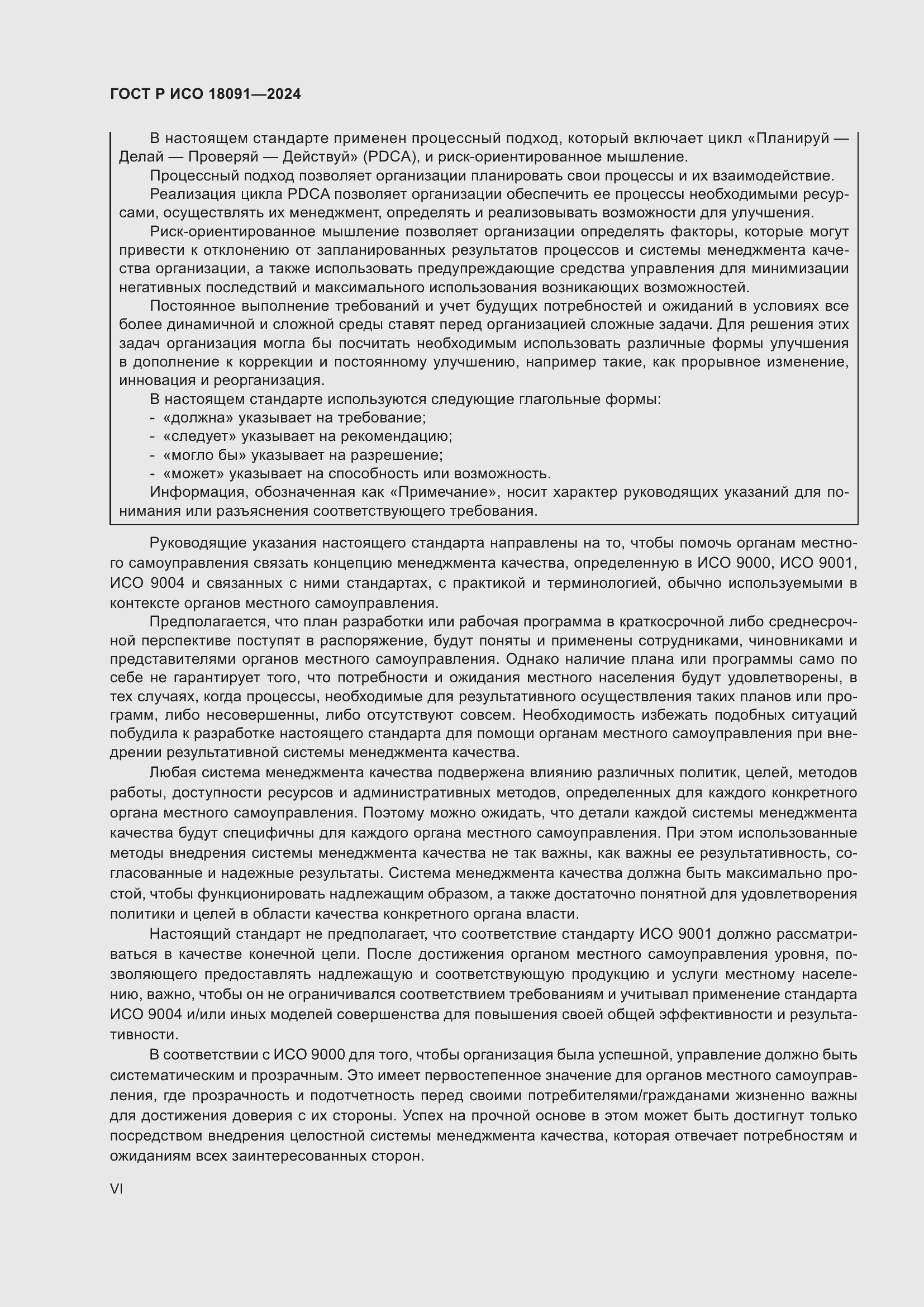 Страница 6 ГОСТ Р ИСО 18091-2024
