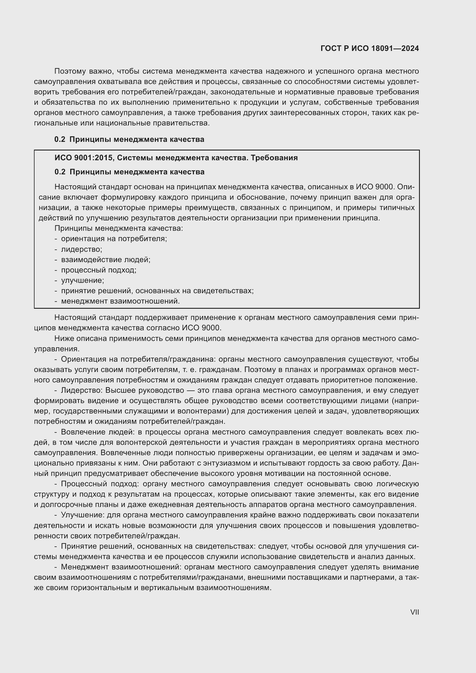 Страница 7 ГОСТ Р ИСО 18091-2024