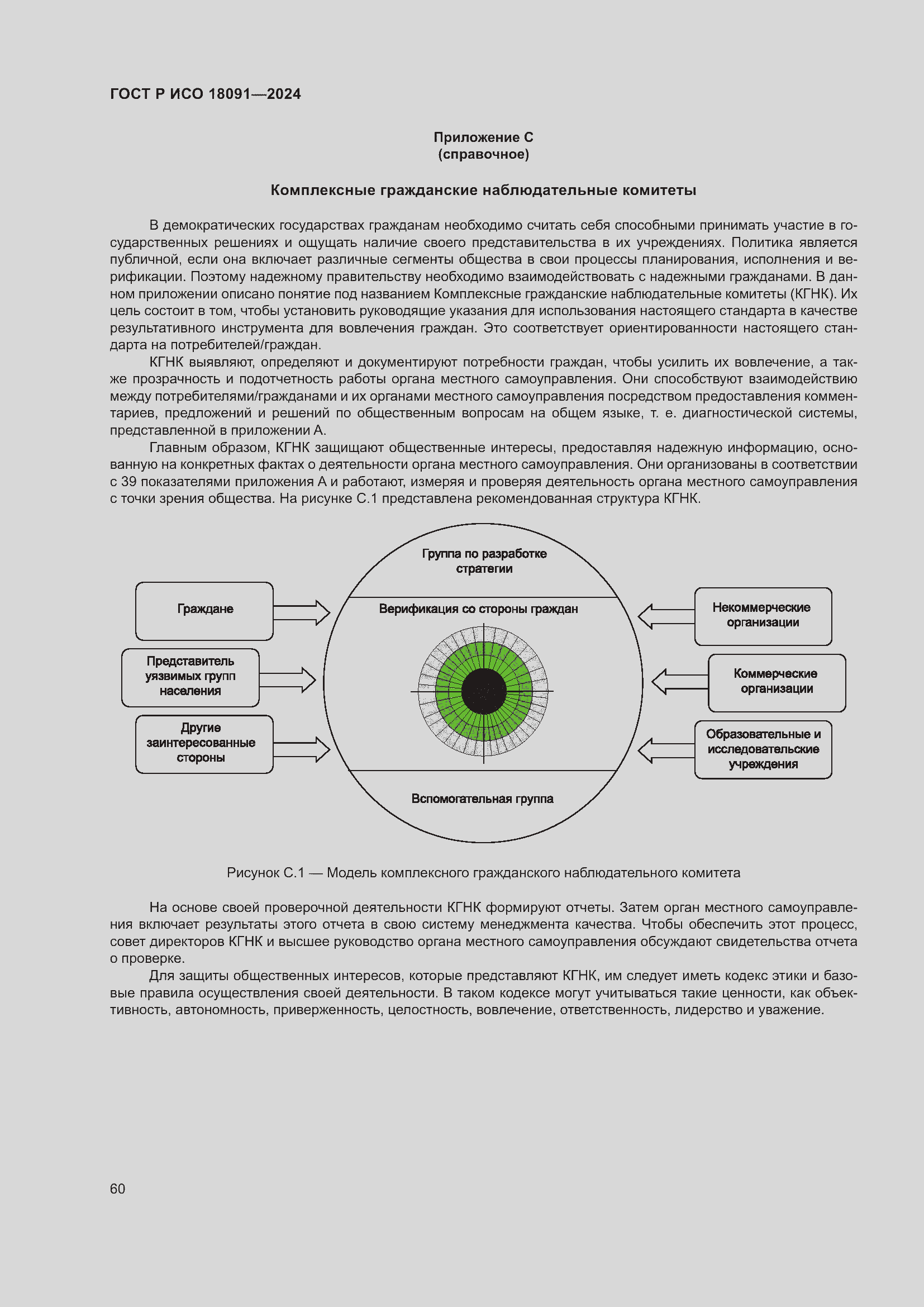 Страница 72 ГОСТ Р ИСО 18091-2024