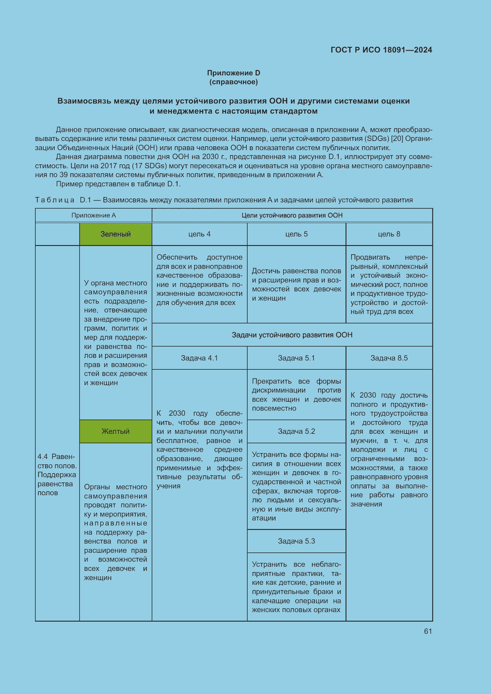 Страница 73 ГОСТ Р ИСО 18091-2024