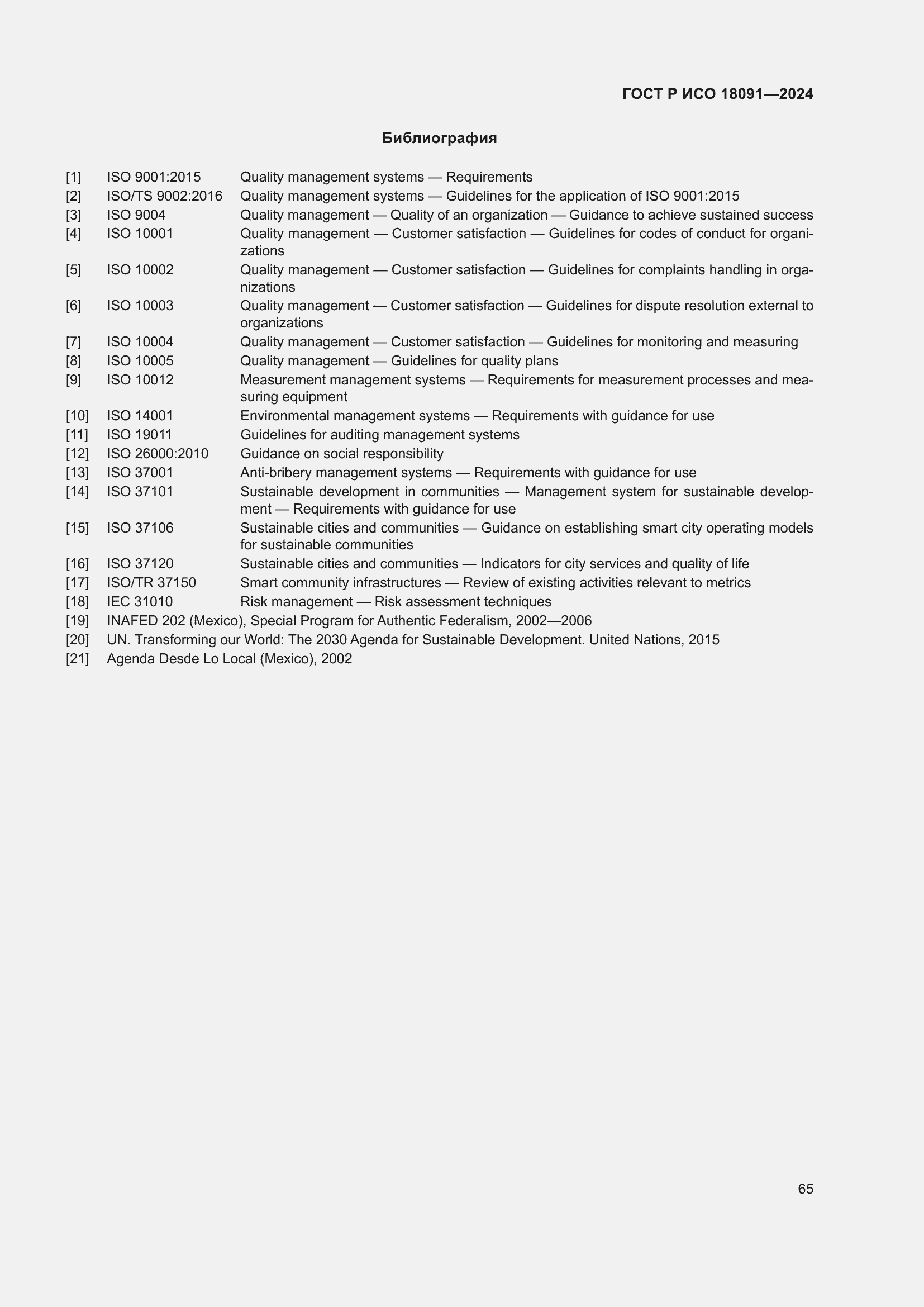 Страница 77 ГОСТ Р ИСО 18091-2024