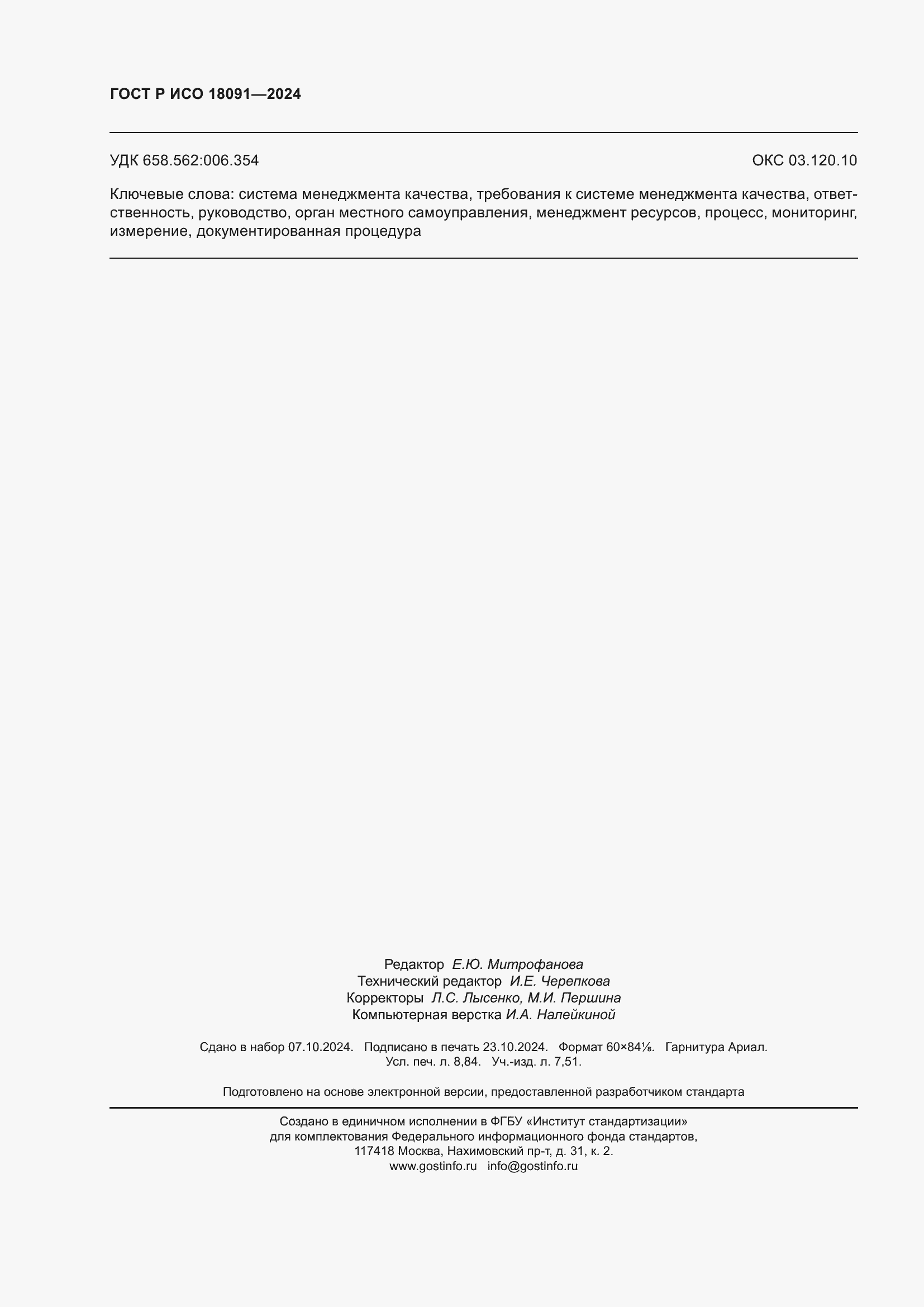 Страница 78 ГОСТ Р ИСО 18091-2024