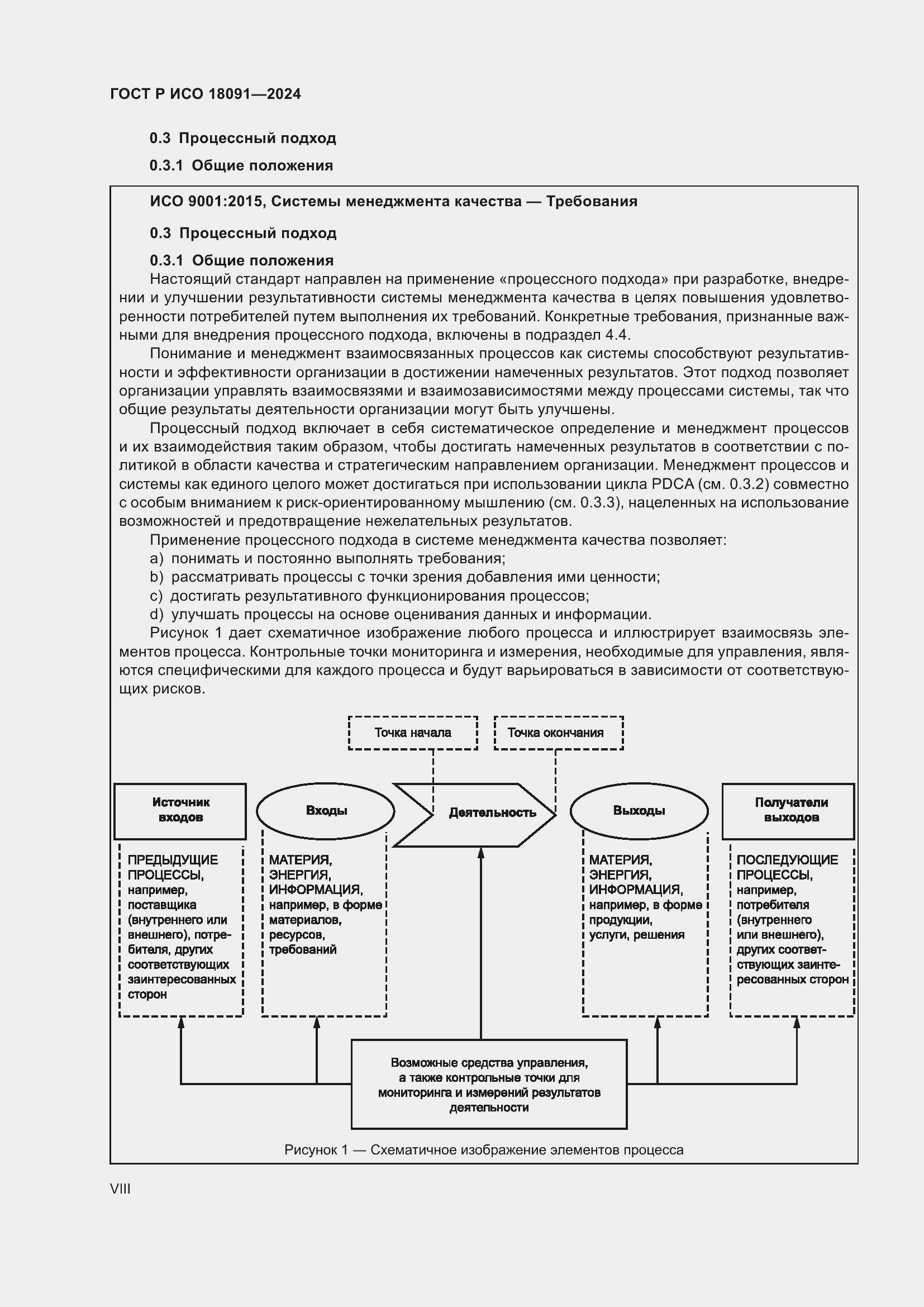 Страница 8 ГОСТ Р ИСО 18091-2024