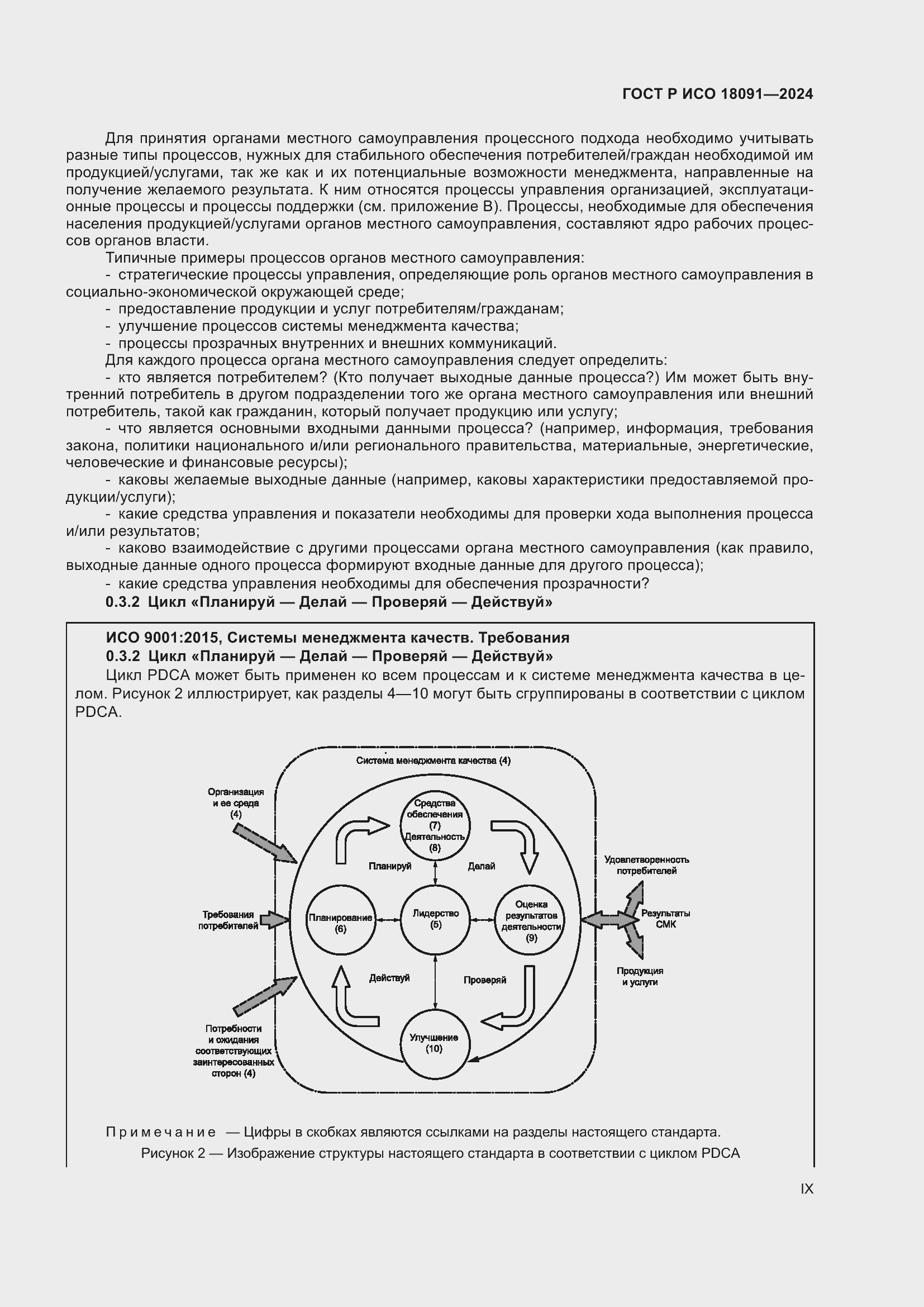 Страница 9 ГОСТ Р ИСО 18091-2024