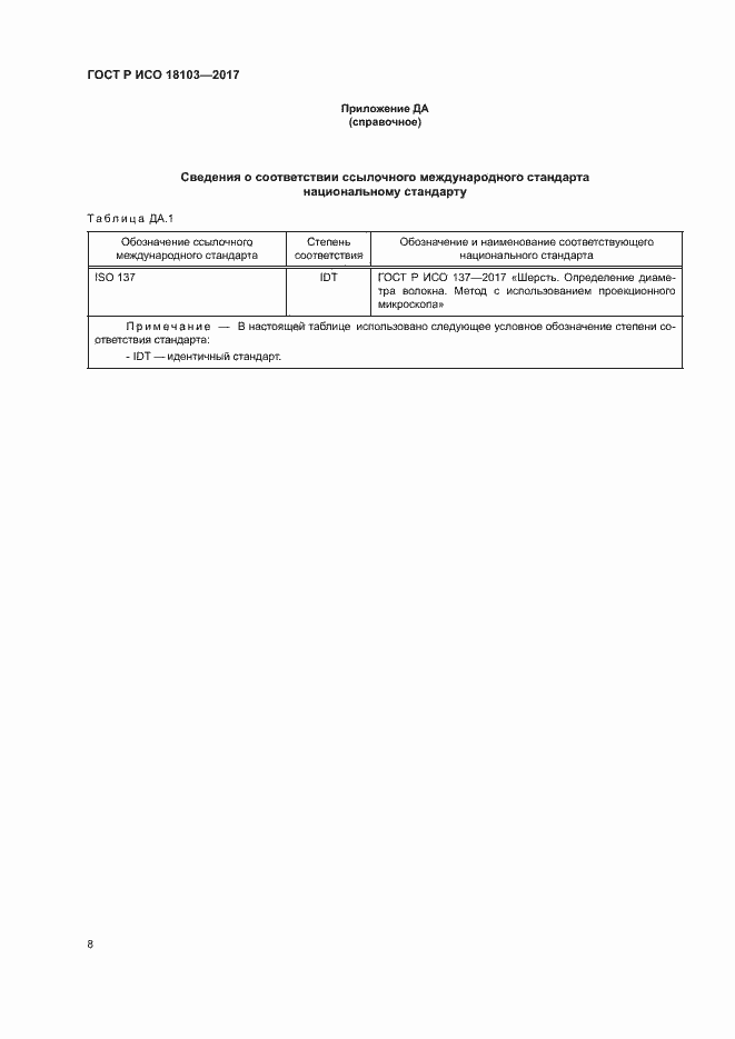 Страница 12 ГОСТ Р ИСО 18103-2017