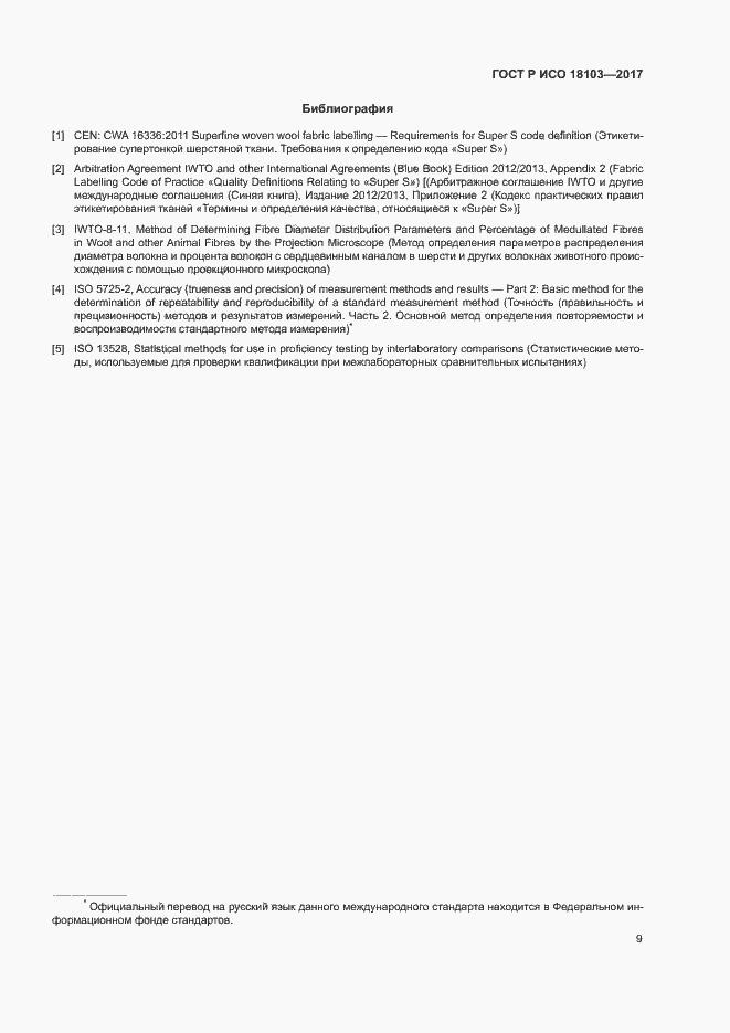 Страница 13 ГОСТ Р ИСО 18103-2017